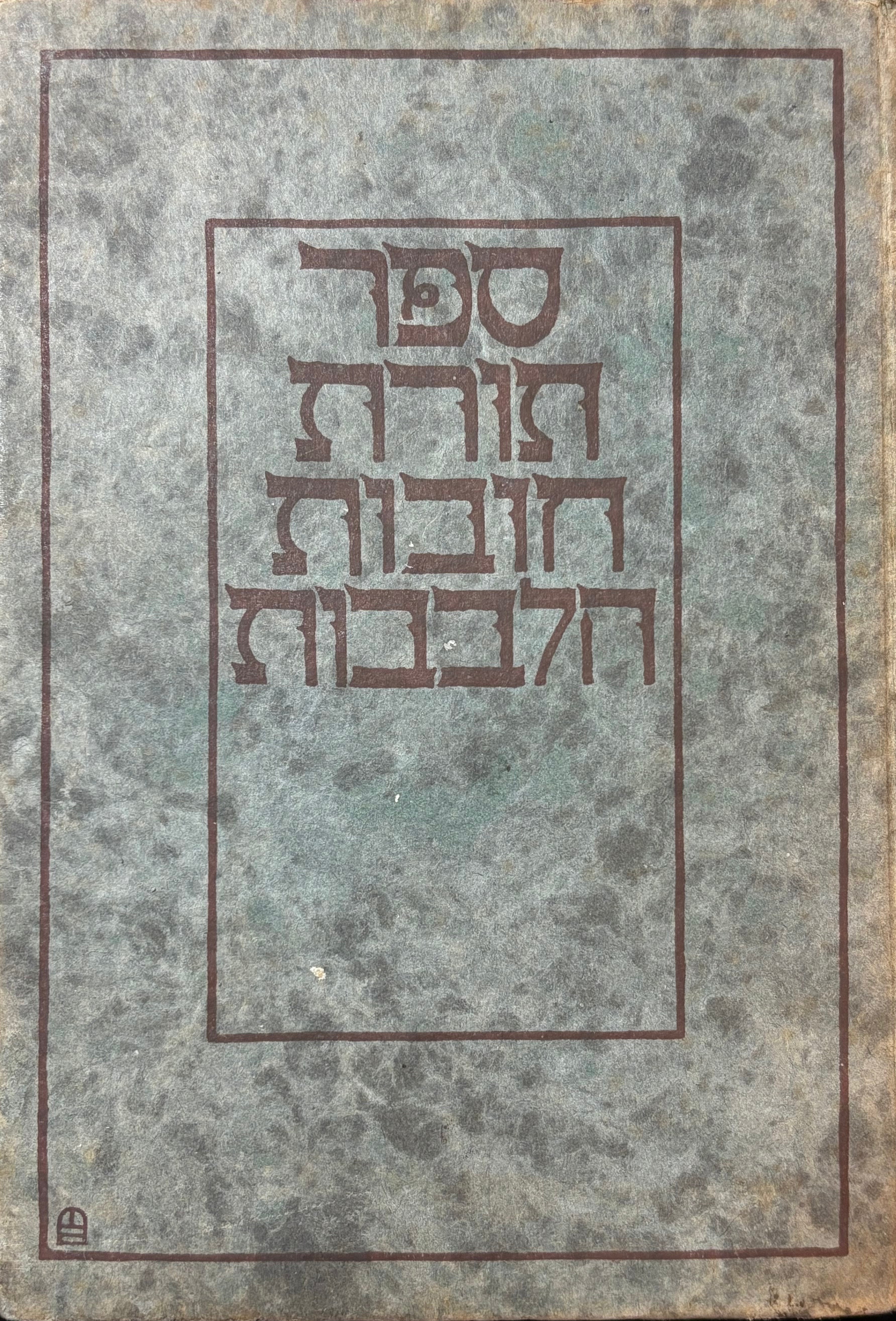 ספר תורת חובות הלבבות : בהרצאה תמציתית / מבוא ותמצות ש"י איש הורוויץ