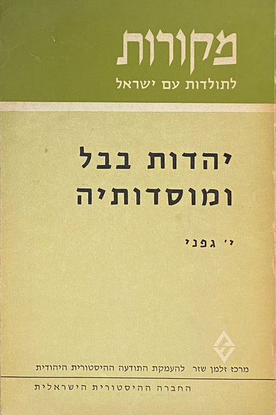 יהדות בבל ומוסדותיה בתקופת התלמוד / ישעיהו גפני - האחים גרין