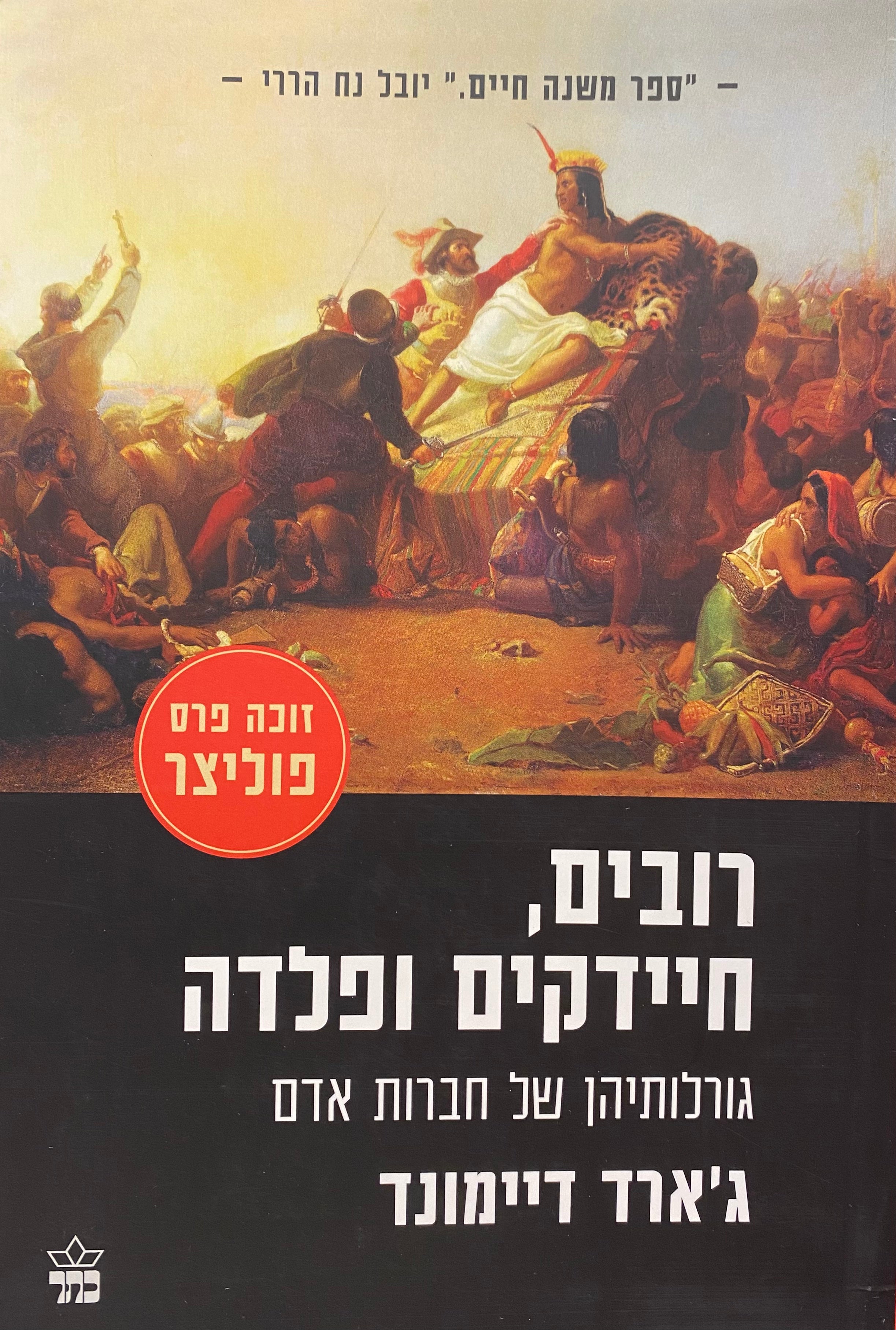 רובים, חיידקים, פלדה / גורלותיהן של חברות אדם / תרגום חדש