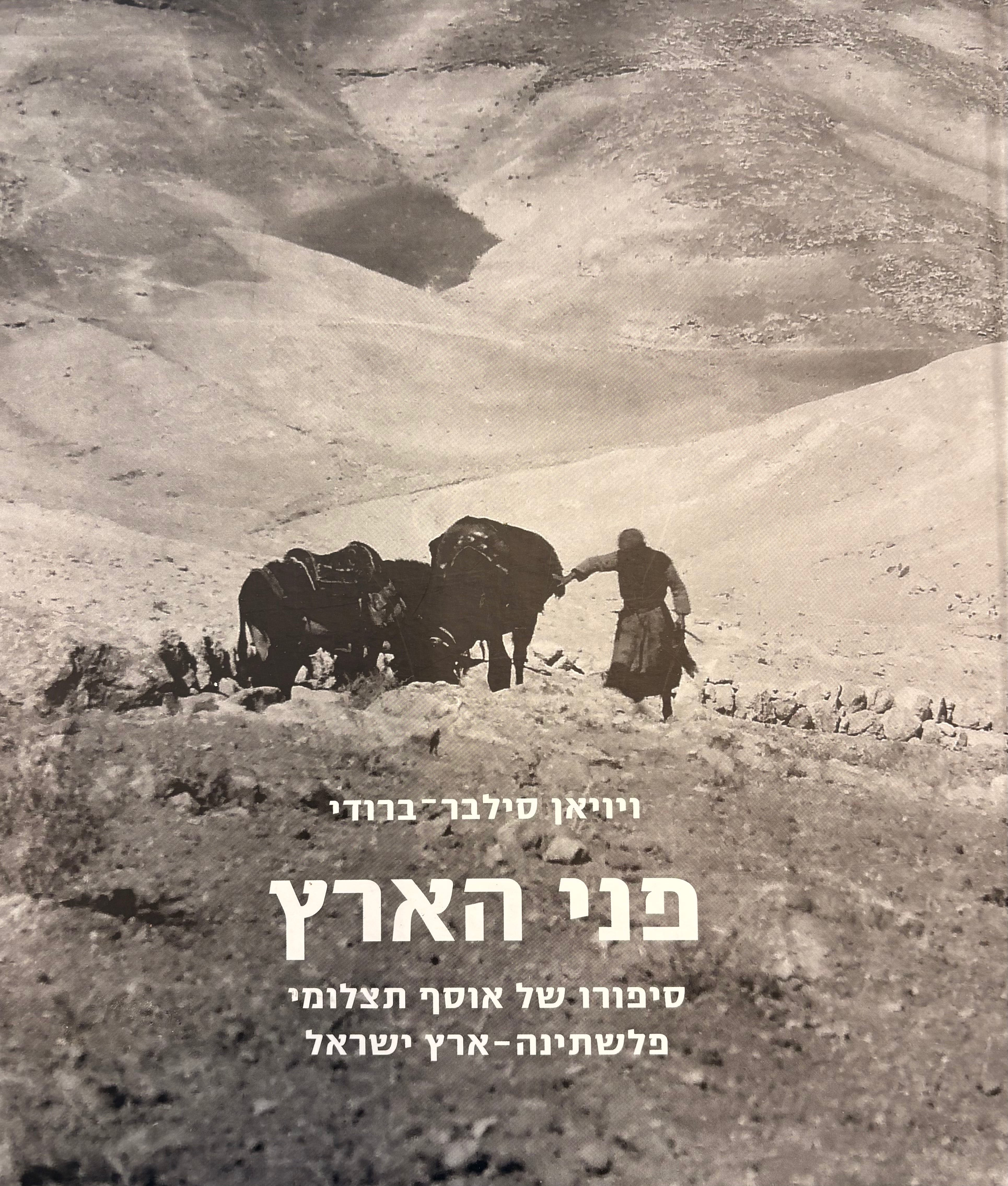 פני הארץ: סיפורו של אוסף תצלומי פלשתינה - ארץ ישראל
