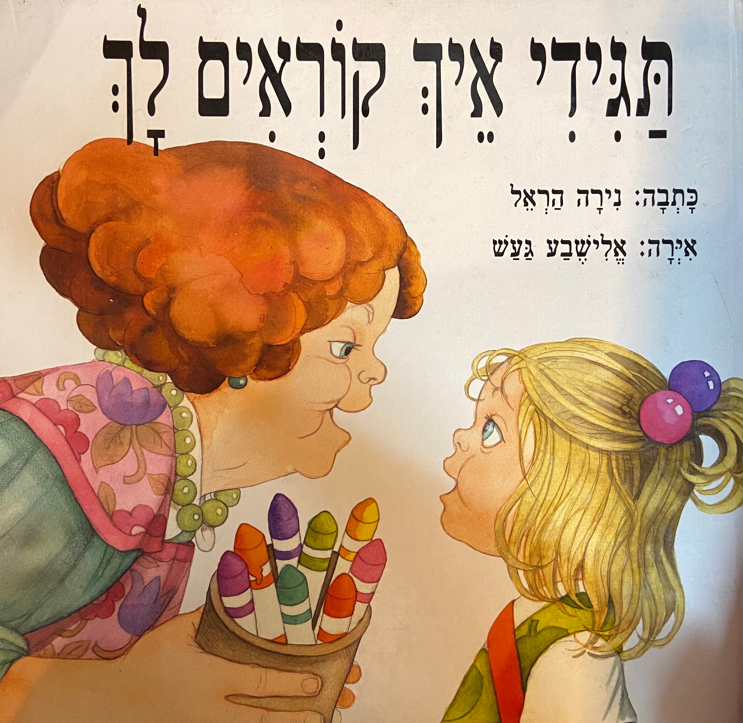 תגידי איך קוראים לך