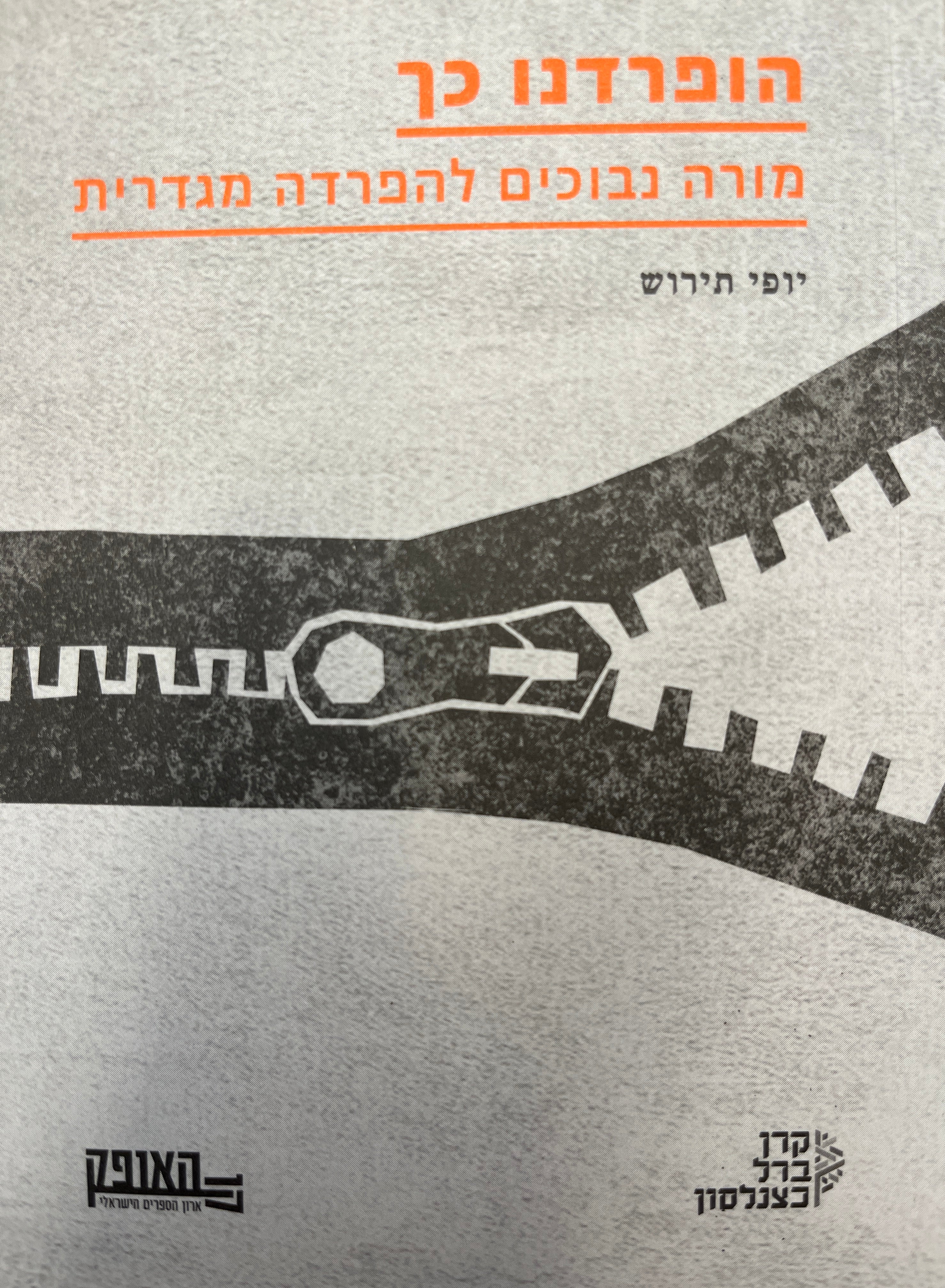הופרדנו כך / מורה נבוכים להפרדה מגדרית