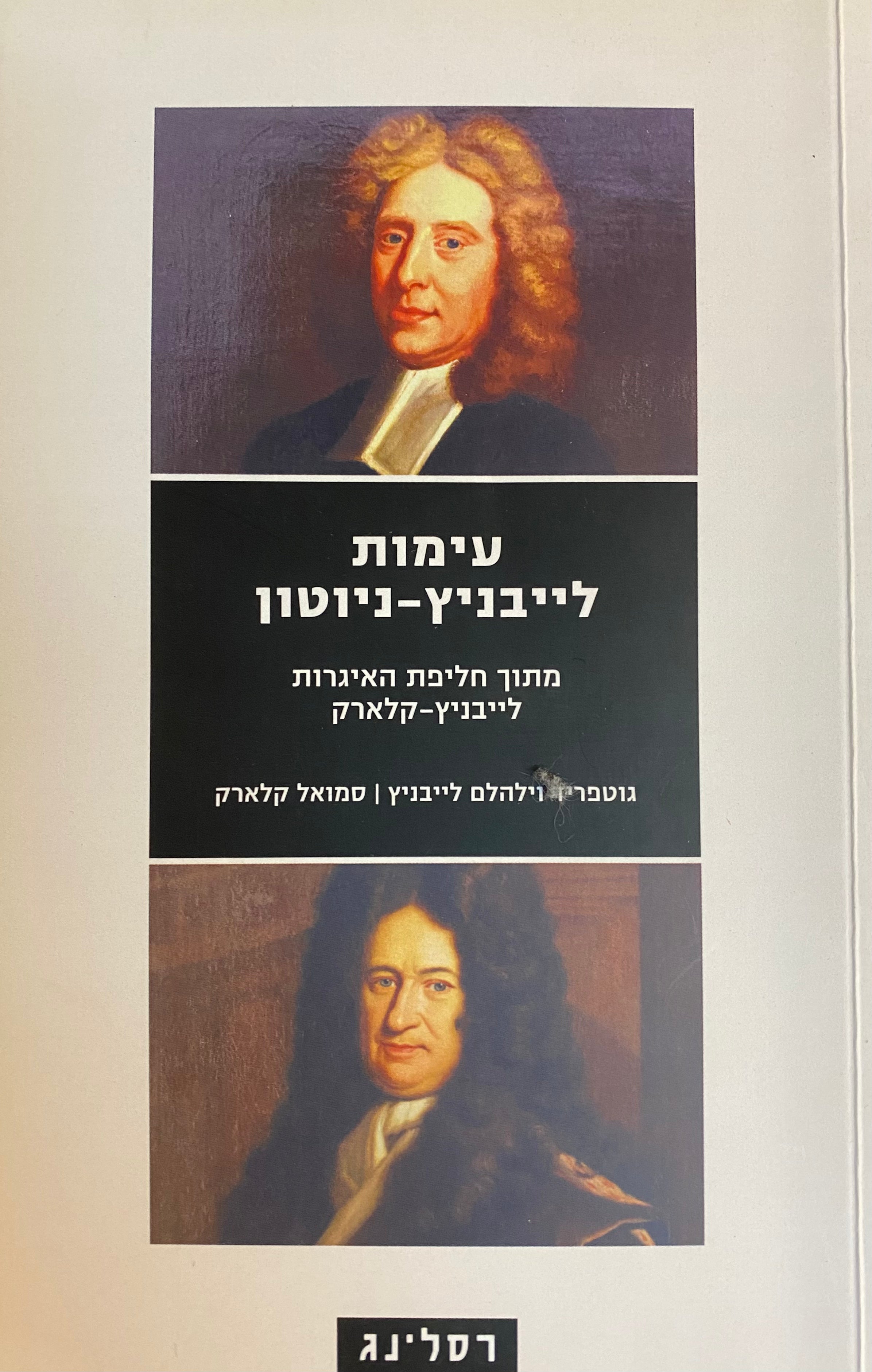 עימות לייבניץ - ניוטון / מתוך חליפת האיגרות לייבניץ - קלארק
