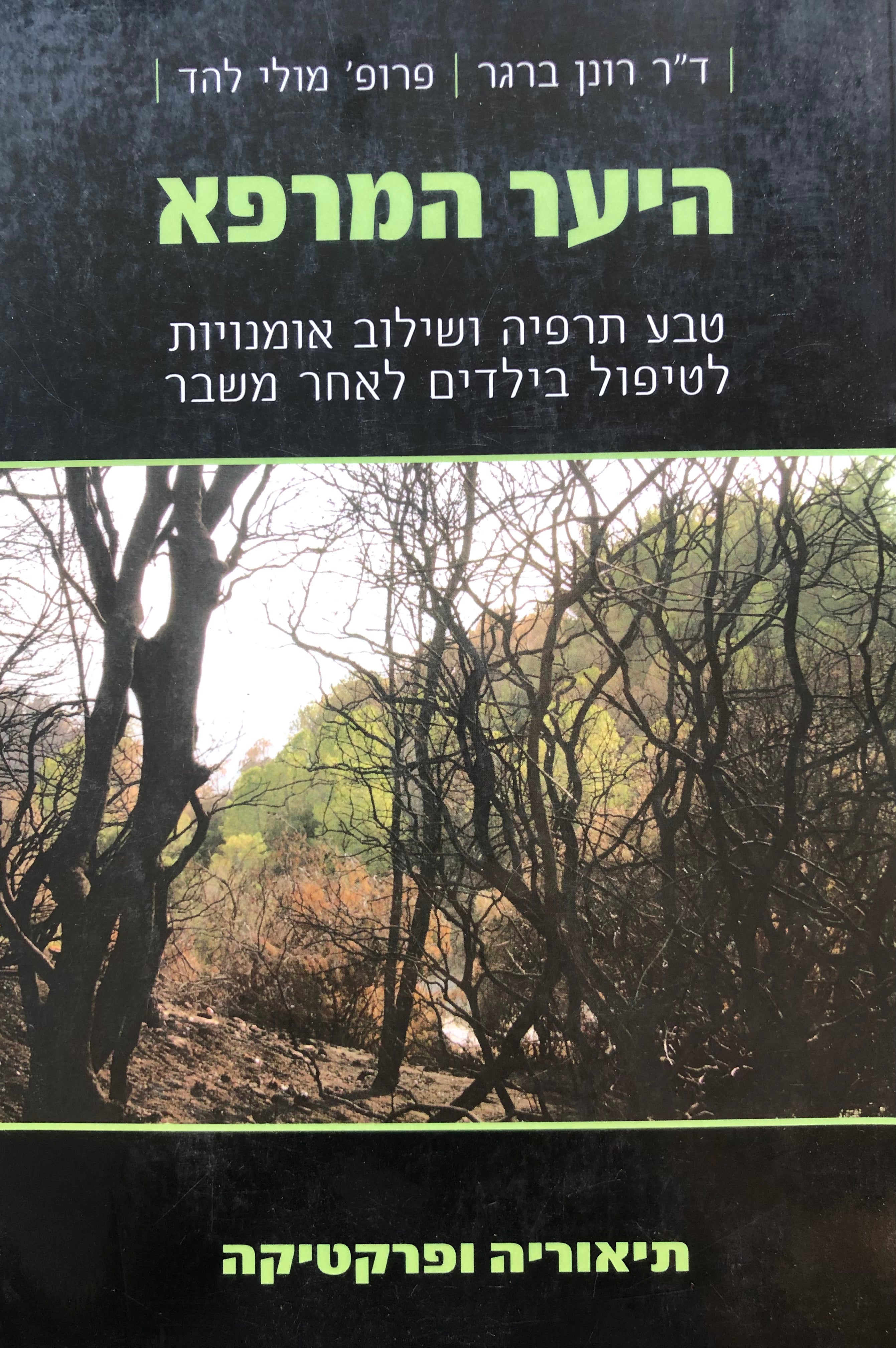 היער המרפא/ טבע תרפיה ושילוב אומנויות לטיפול בילדים לאחר משבר/ תיאוריה ופרקטיקה