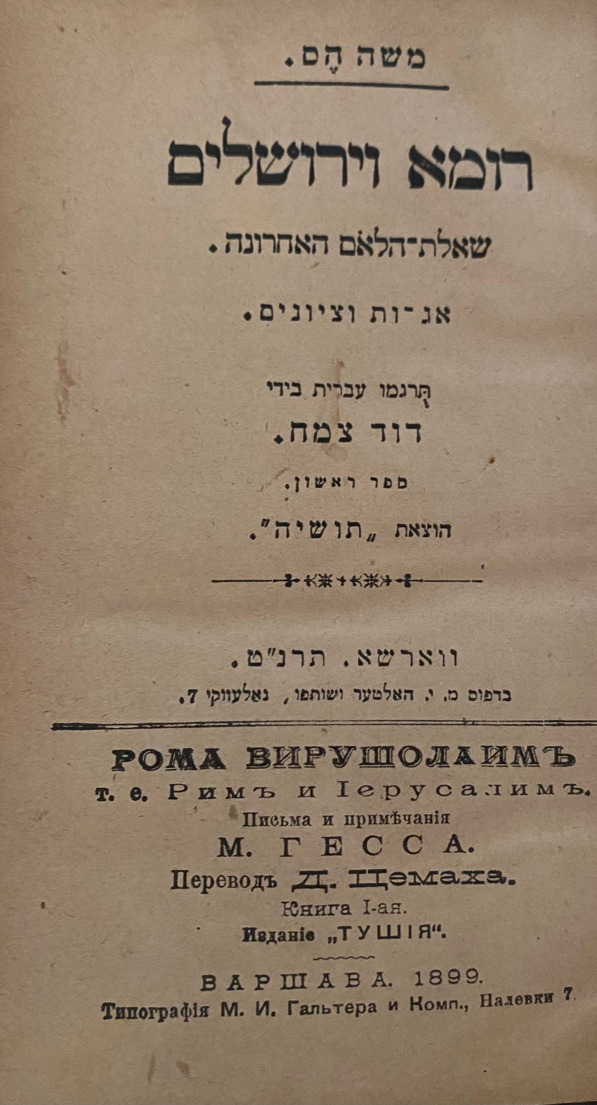 רומא וירושלים: שאלת-הלאם האחרונה / אגרות וציונים / תרגום דוד צמח, שני החלקים כרוכים יחדיו