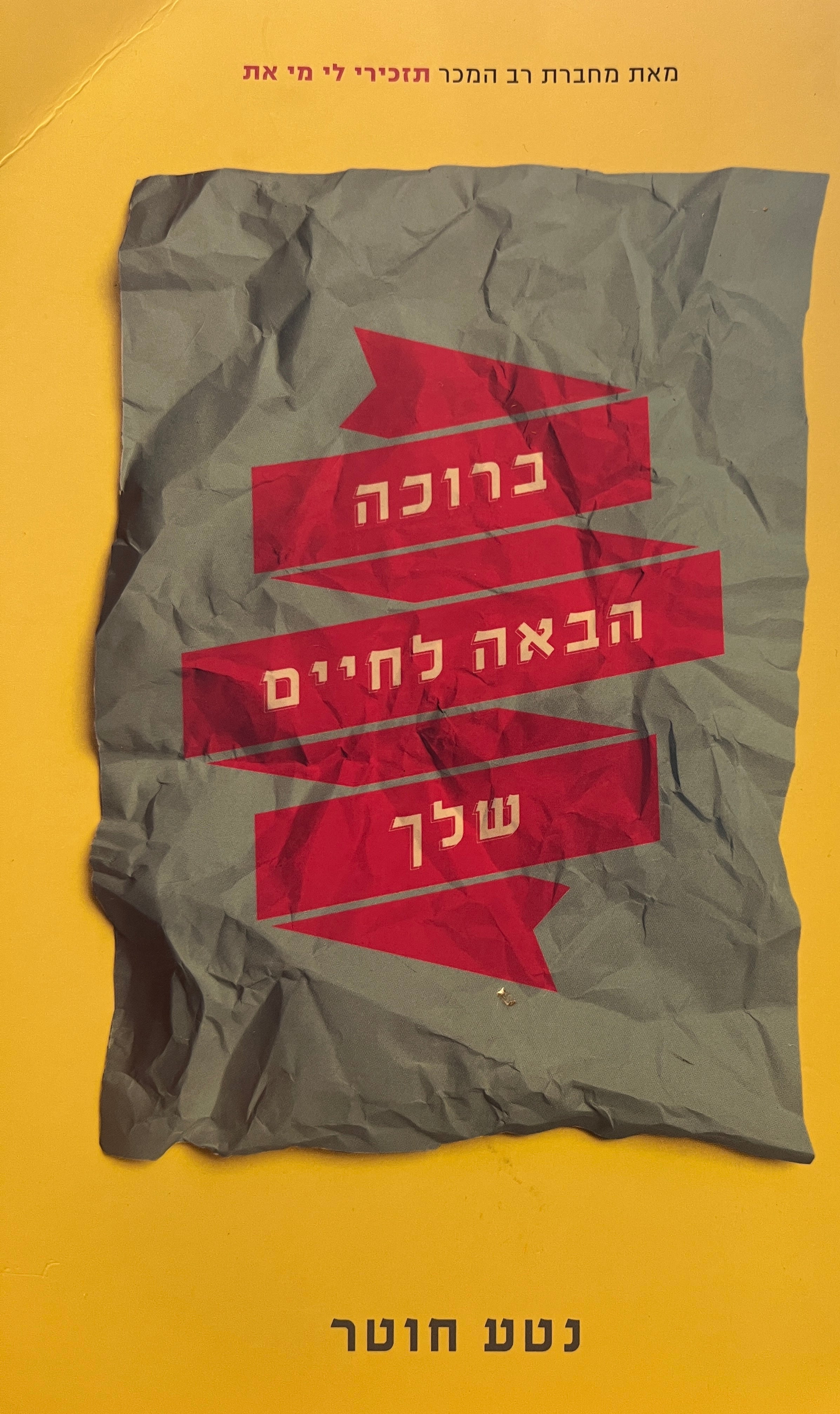ברוכה הבאה לחיים שלך