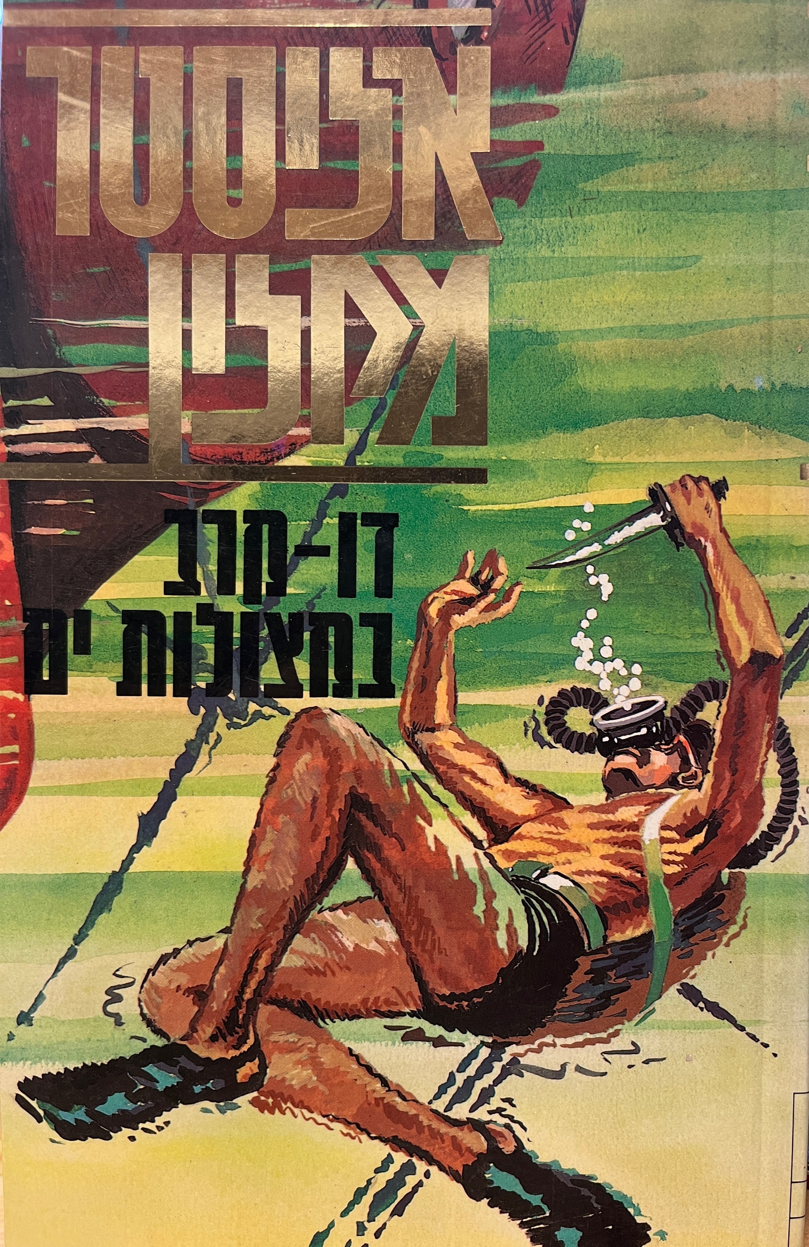 דו-קרב במצולות-ים
