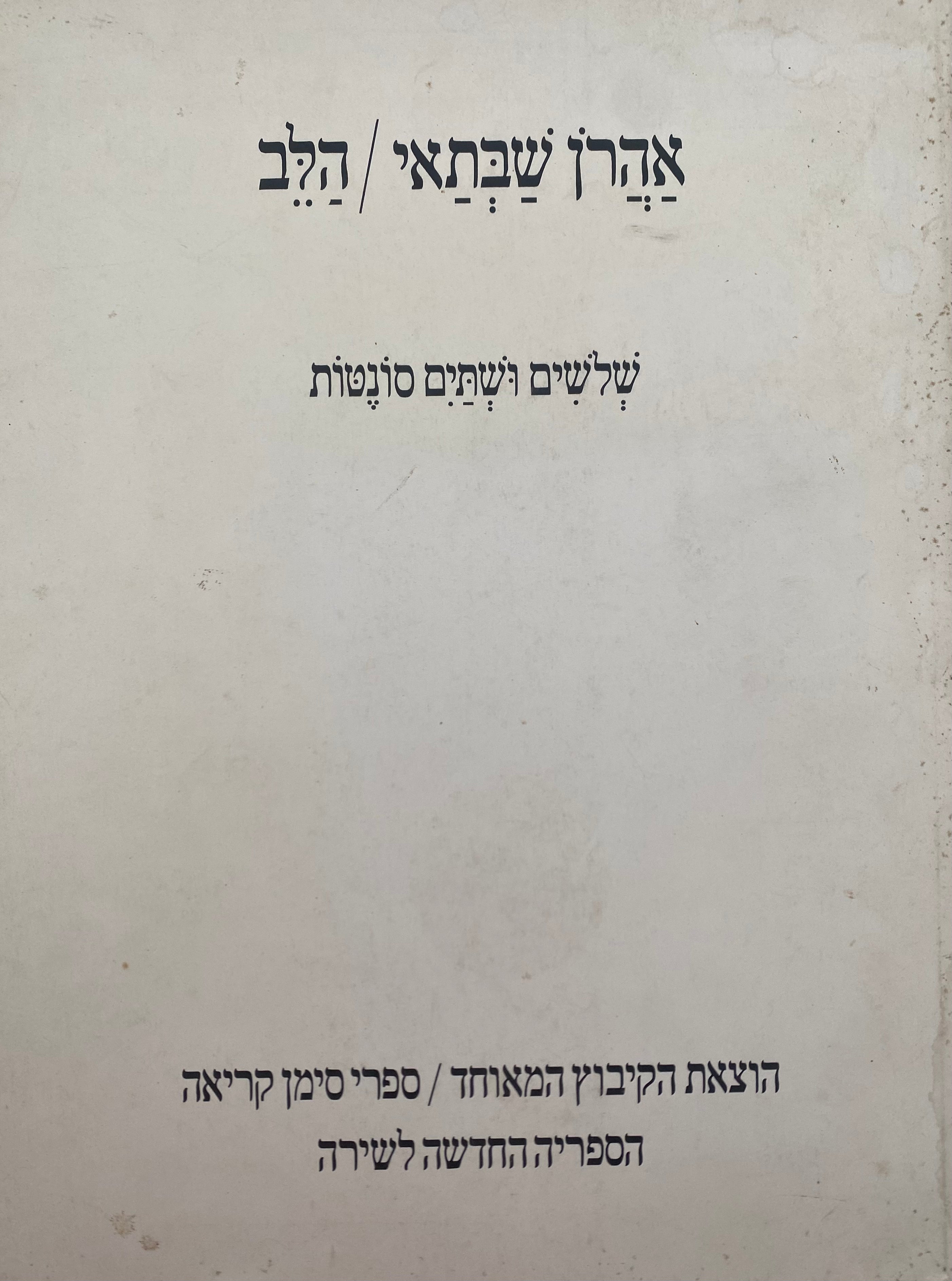 הלב / שלשים ושתים סונטות