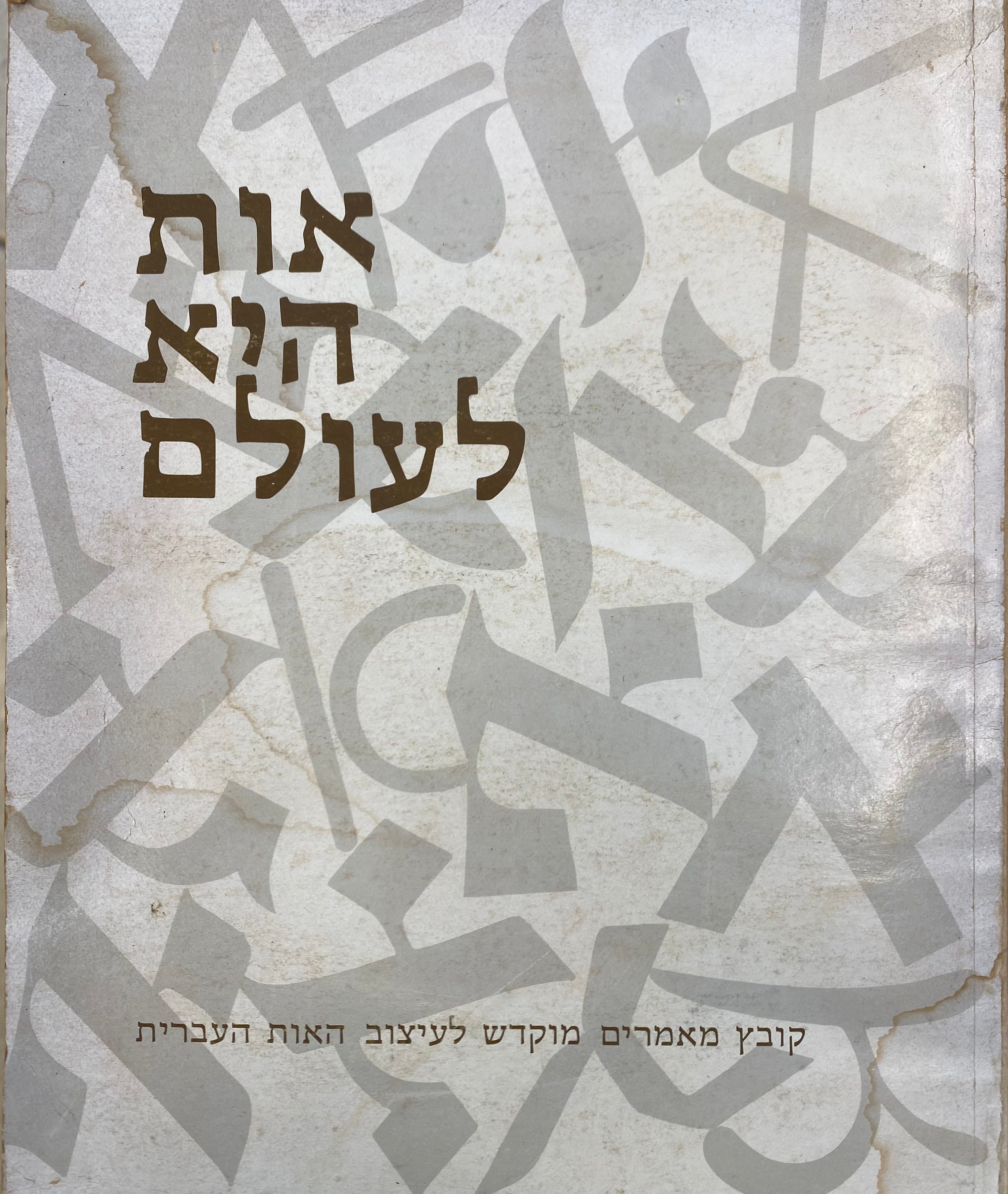 אות היא לעולם