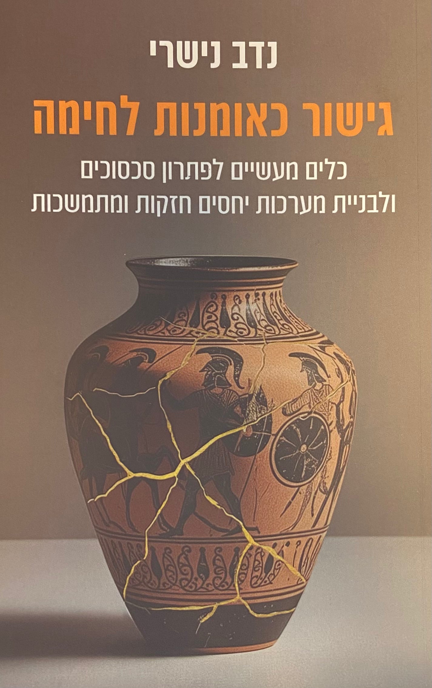 גישור כאומנות לחימה / כלים מעשיים לפתרון סכסוכים ולבניית מערכות יחסים חזקות ומתמשכות