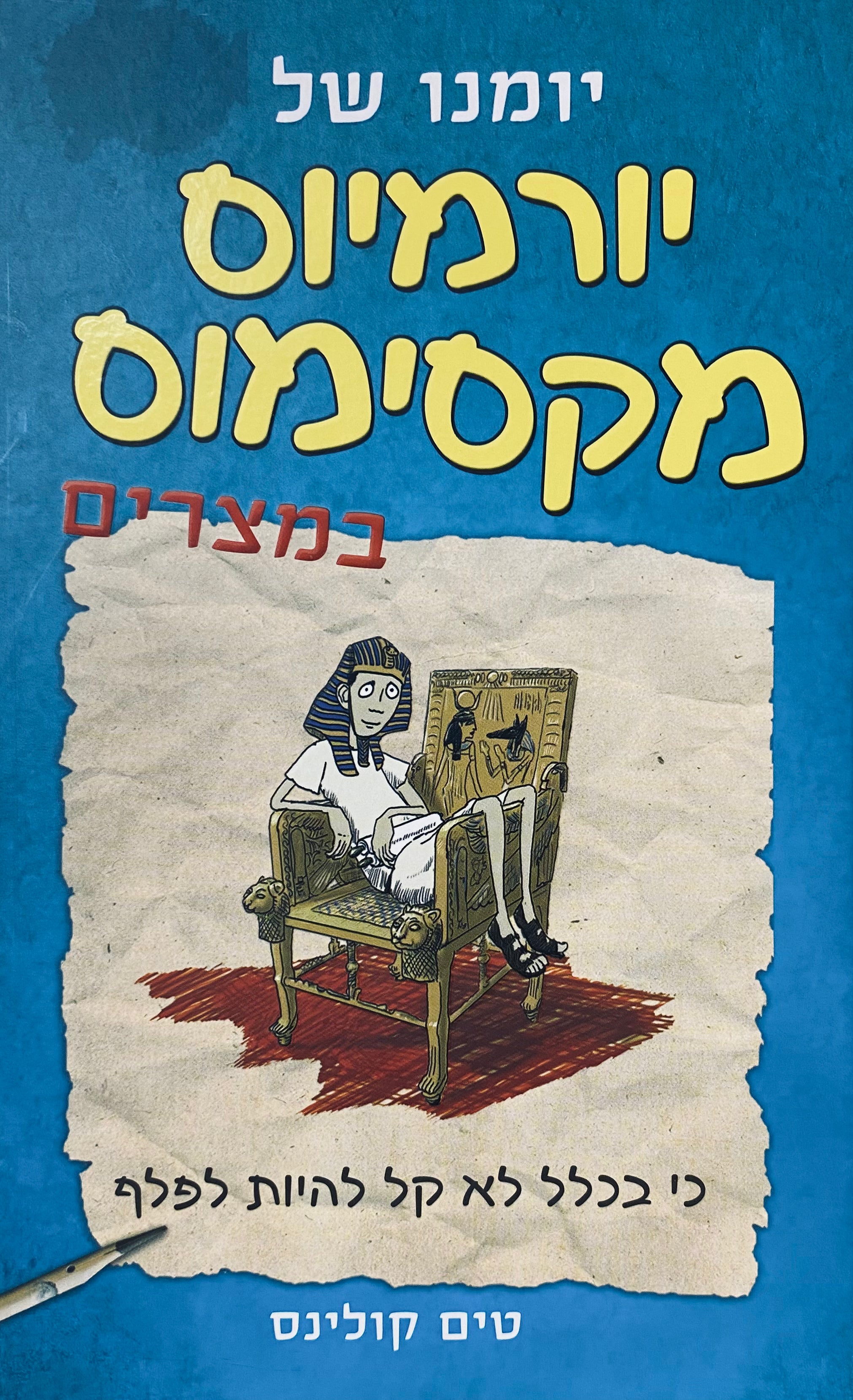 יומנו של יורמיוס מקסימוס 2 : במצרים