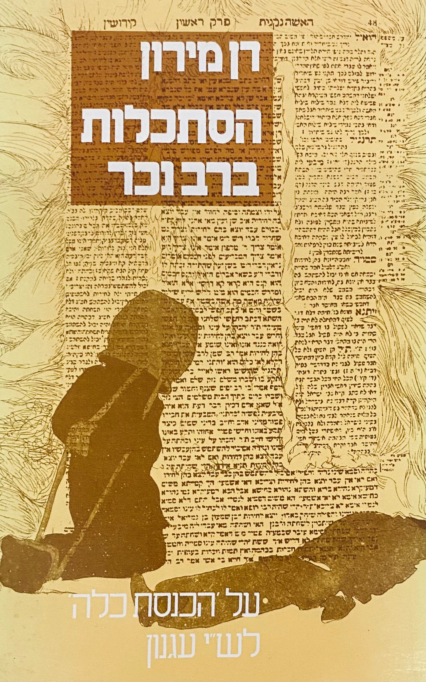 הסתכלות ברבנכר / על 'הכנסת כלה' מאת ש"י עגנון וסביביה