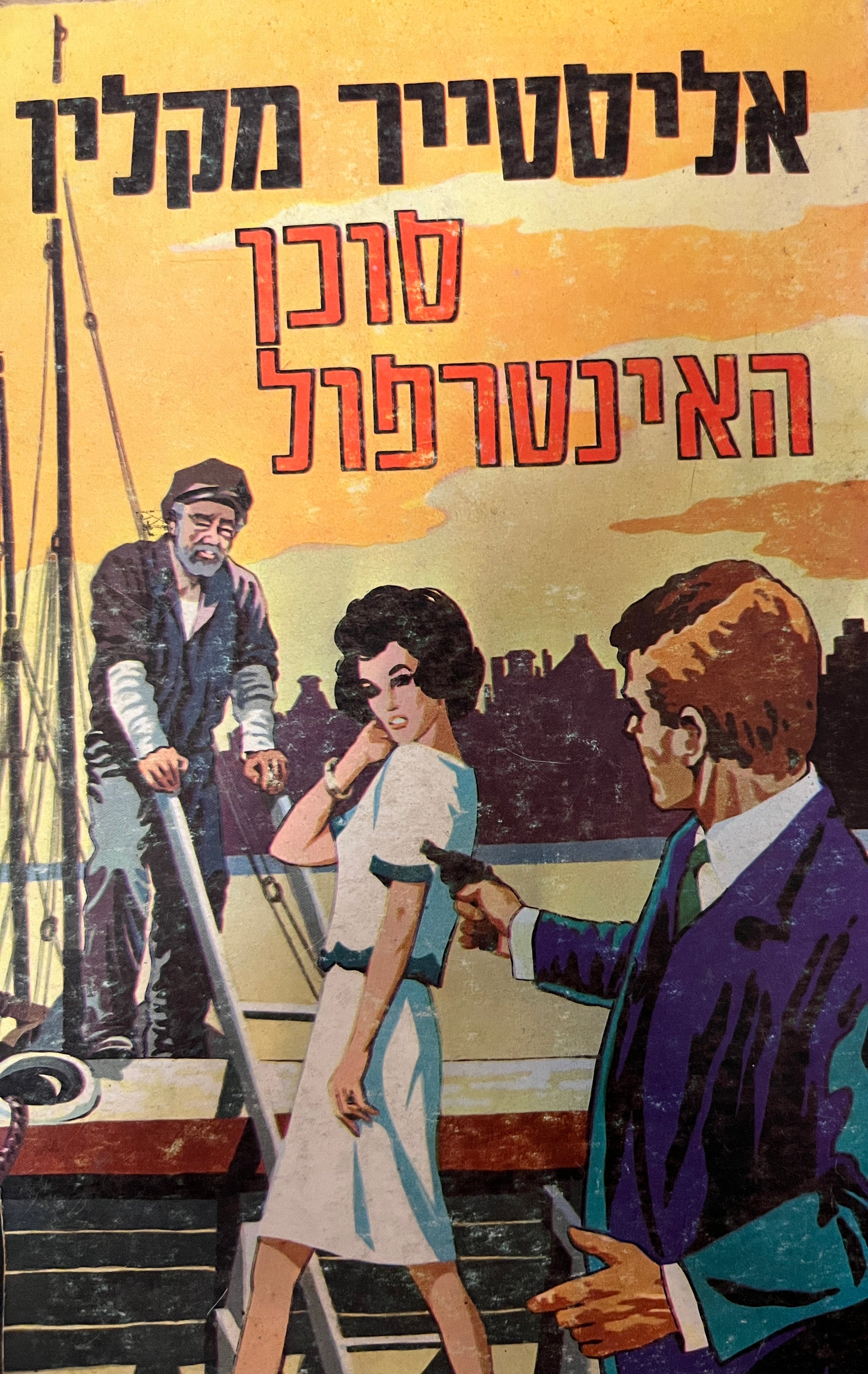 סוכן האינטרפול