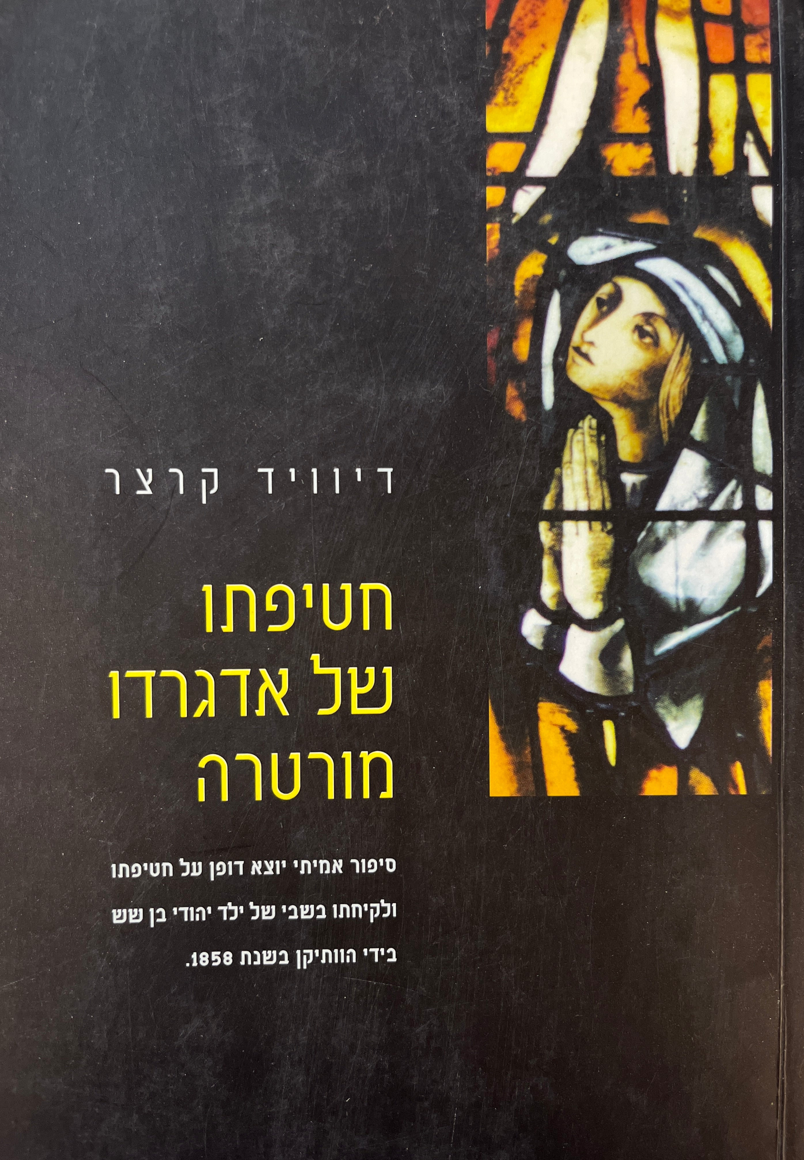 חטיפתו של אדגרדו מורטה