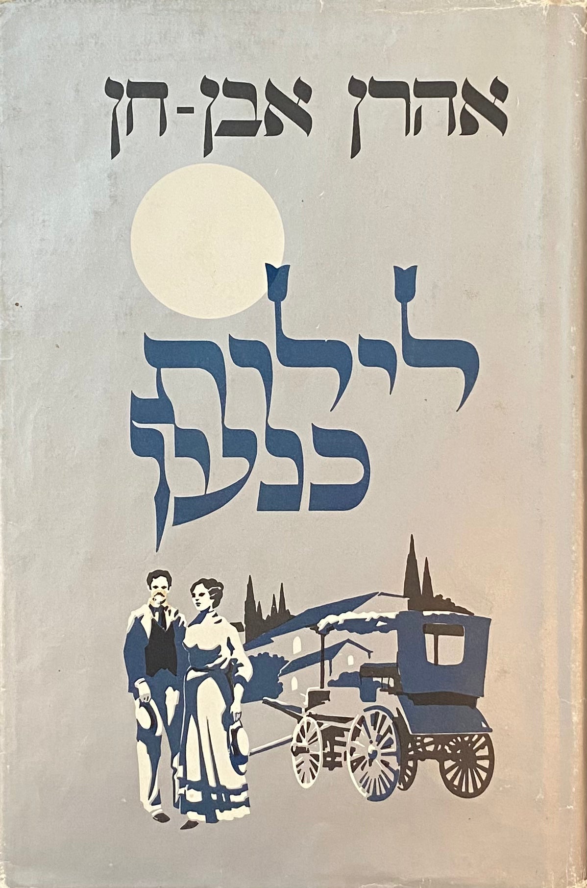 לילות כנען