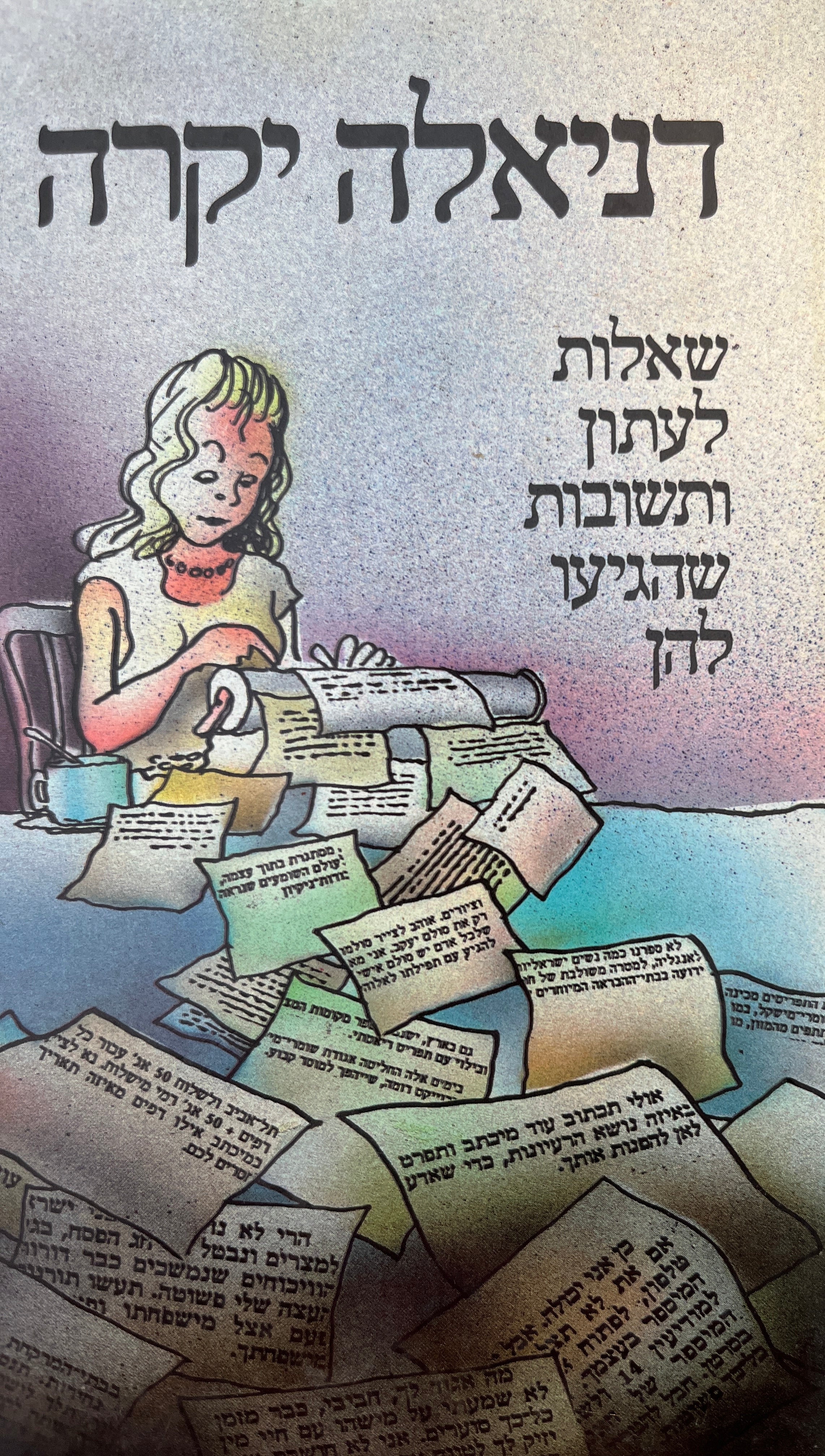 דניאלה יקרה / שאלות לעתון ותשובות שהגיעו להן