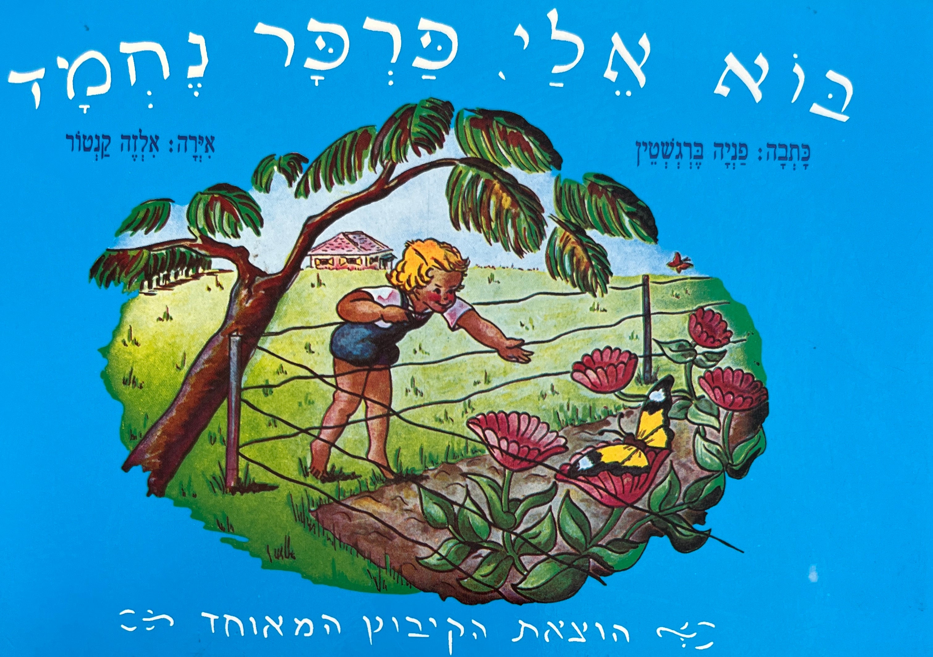 בוא אלי, פרפר נחמד / דפי קרטון
