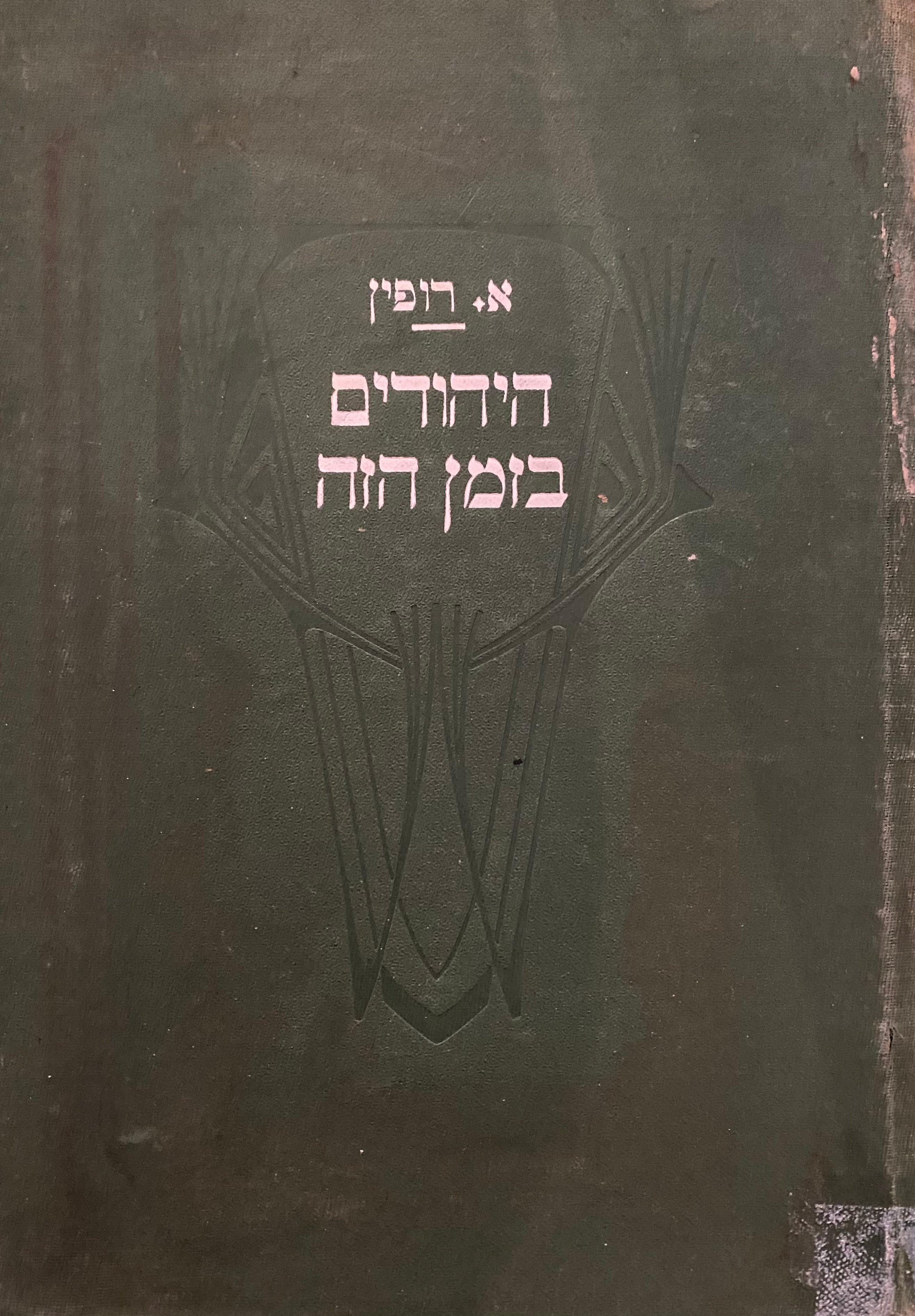 היהודים בזמן הזה/ מחקר סוציאלי מדעי