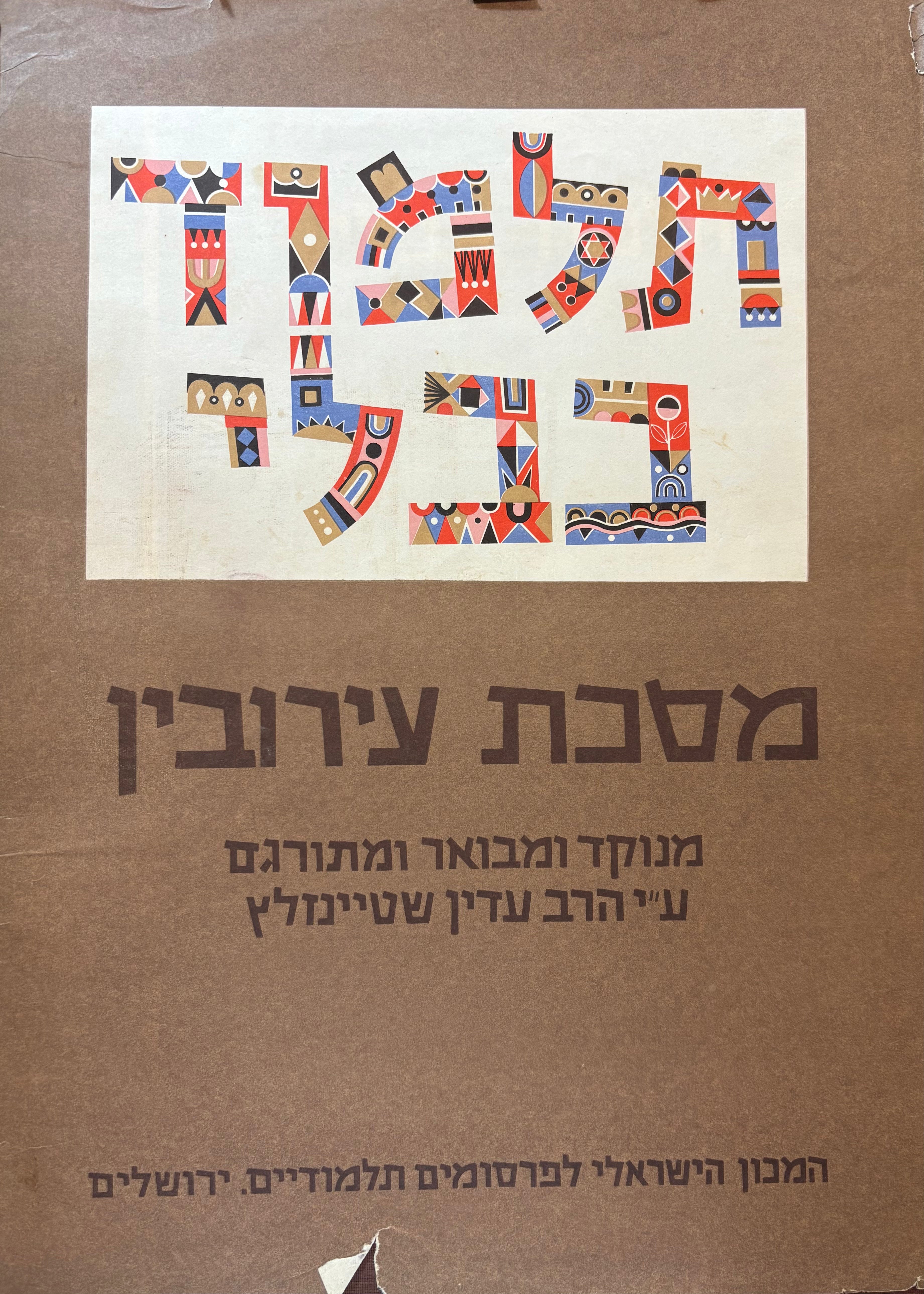 תלמוד בבלי: מסכת עירובין / בשני כרכים