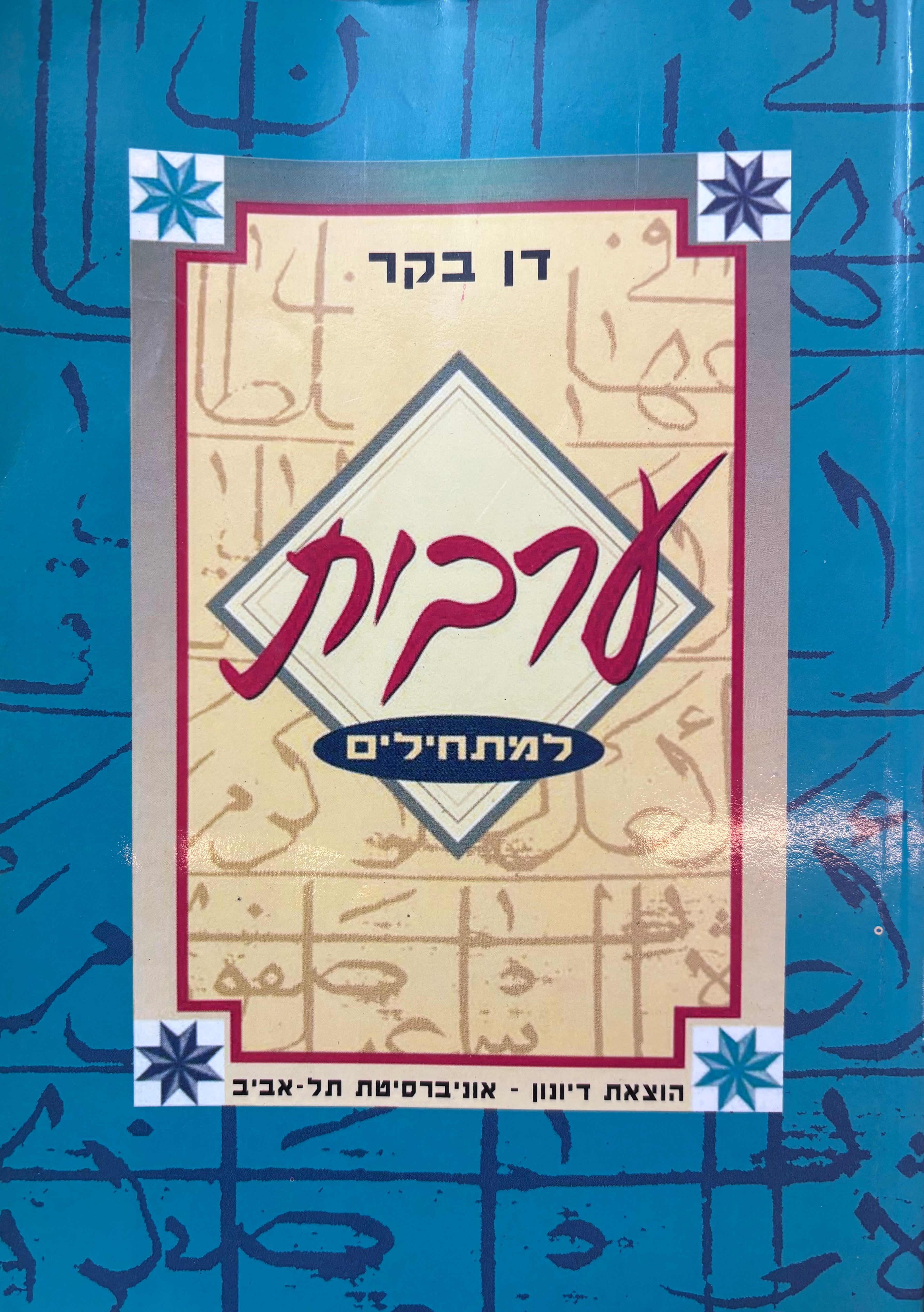 ערבית למתחילים