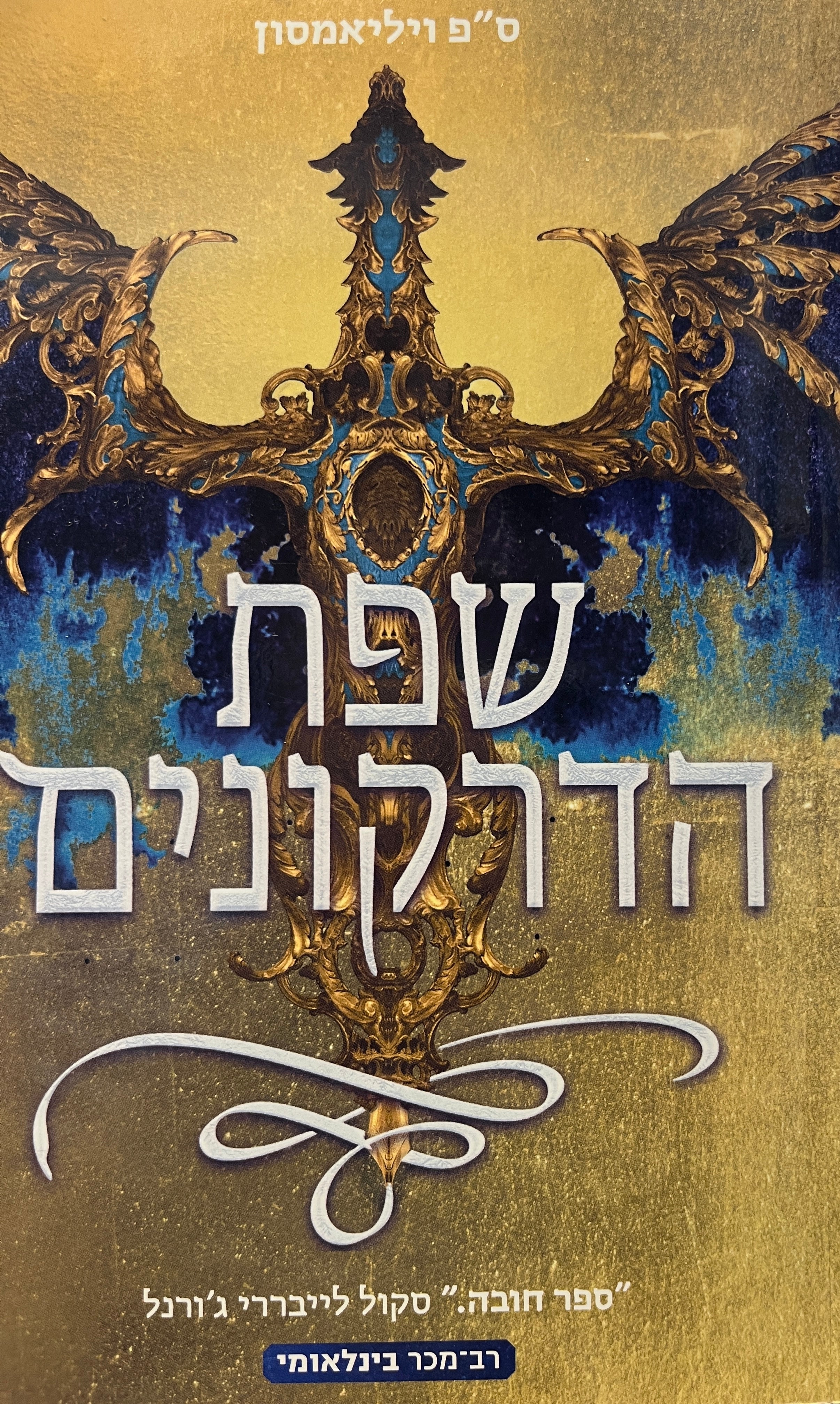 שפת הדרקונים