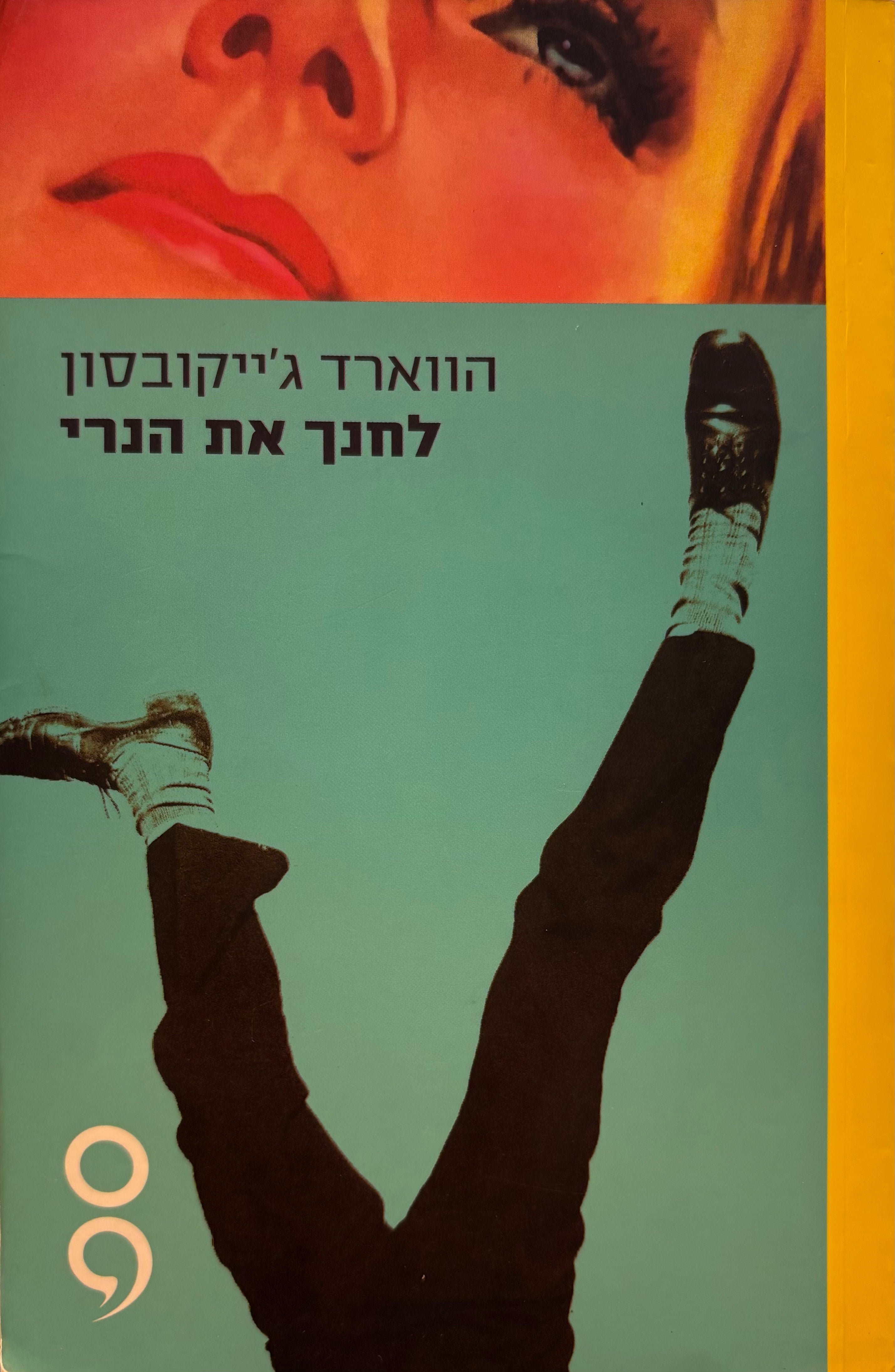לחנך את הנרי