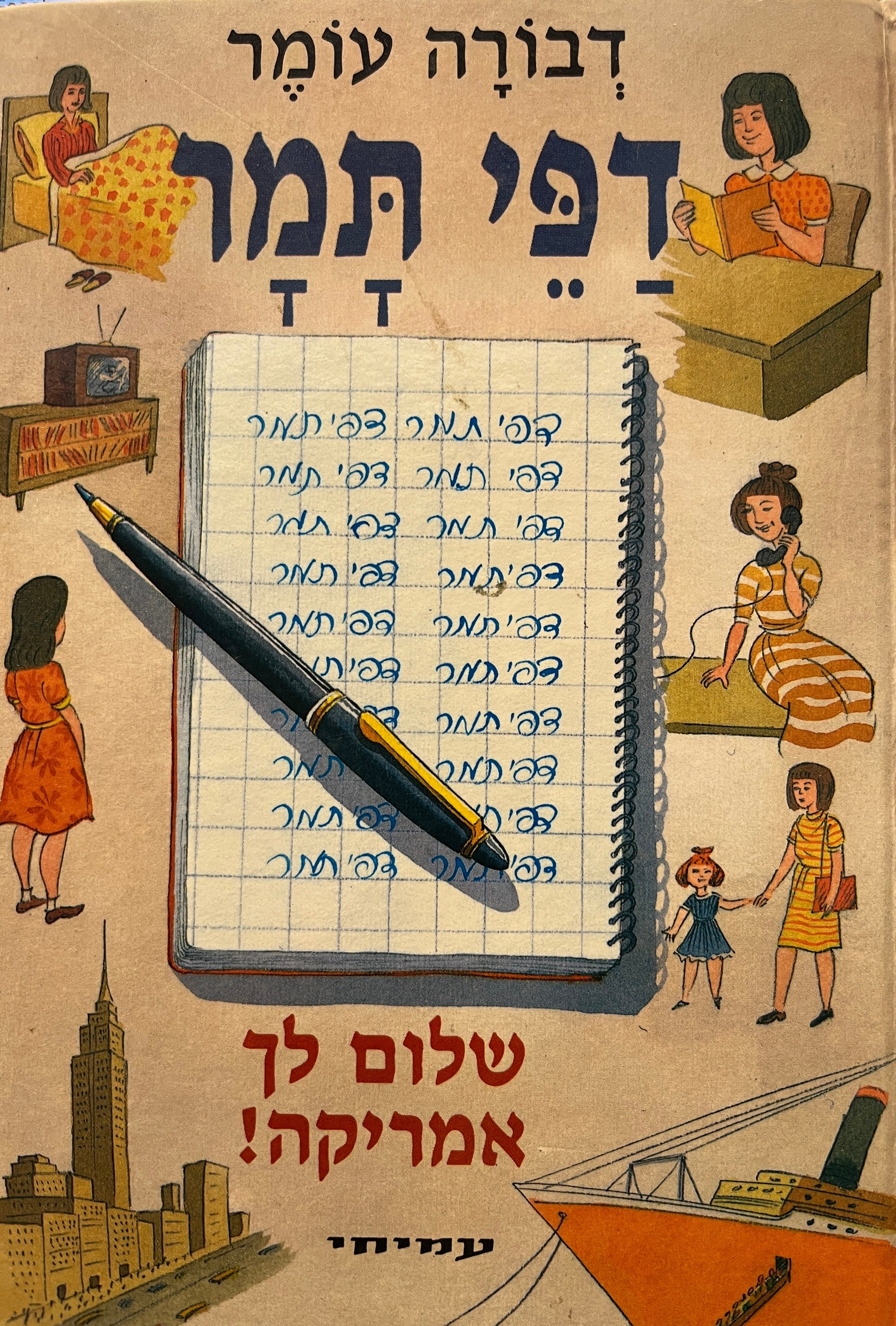 דפי תמר / שלום לך אמריקה יומנה - של תמר גל