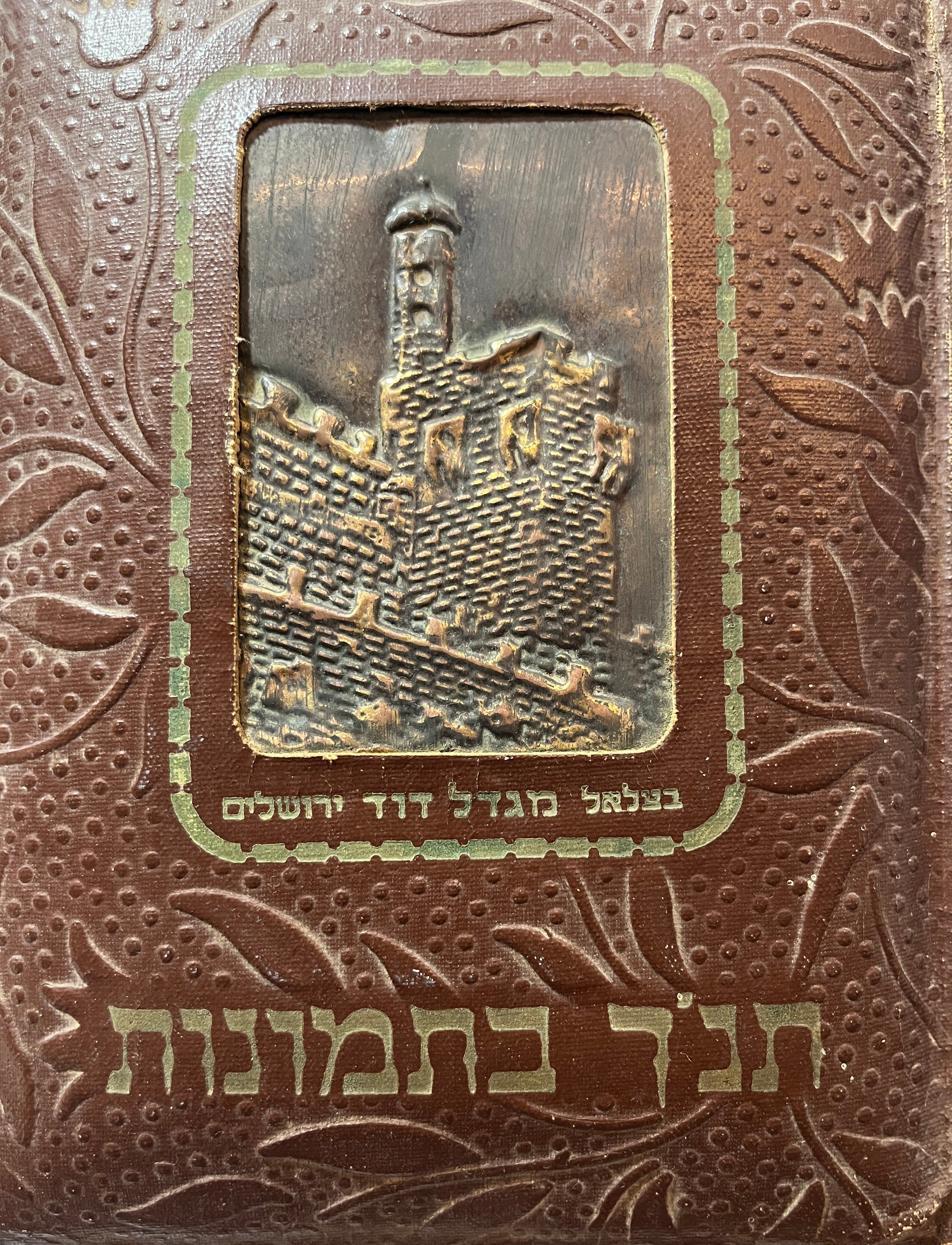תנ"ך בתמונות / כריכת עור מהודרת מבצלאל / 125 ציורים