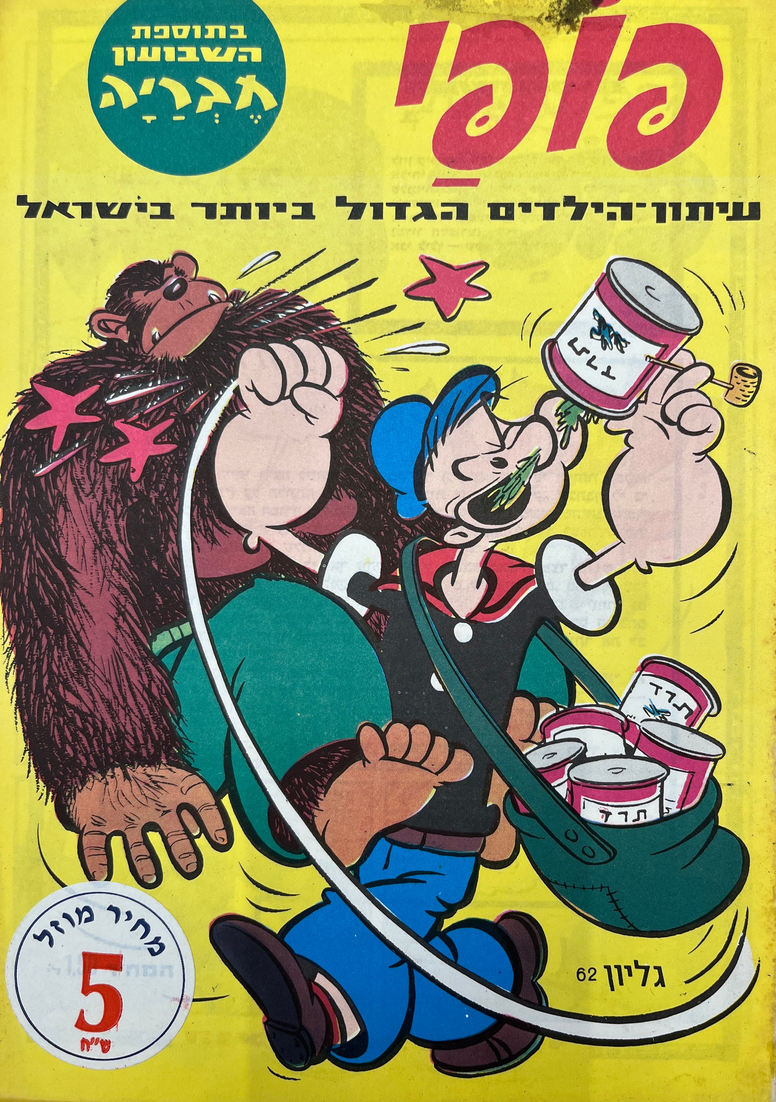פופי : גליון 62