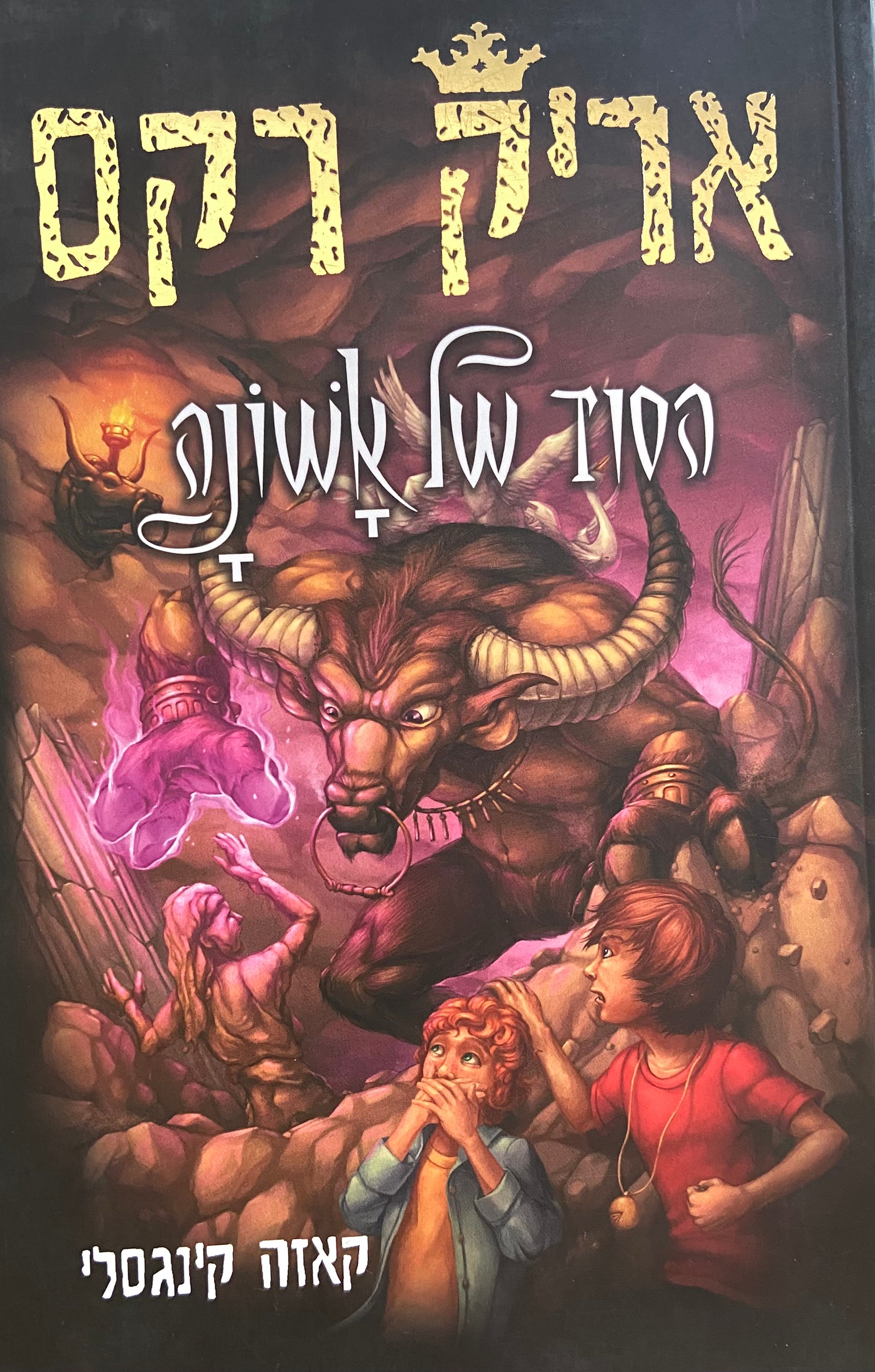 אריק רקס הסוד של אשונה/ ספר חמישי