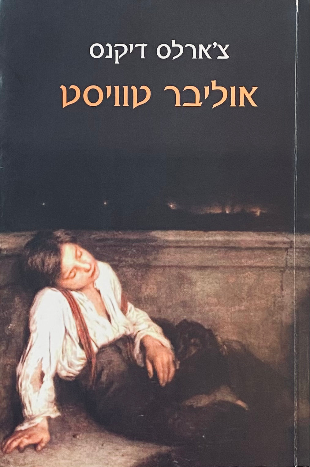 אוליבר טוויסט, או: התקדמותו של ילד הקהילה / תרגום טל לאופר