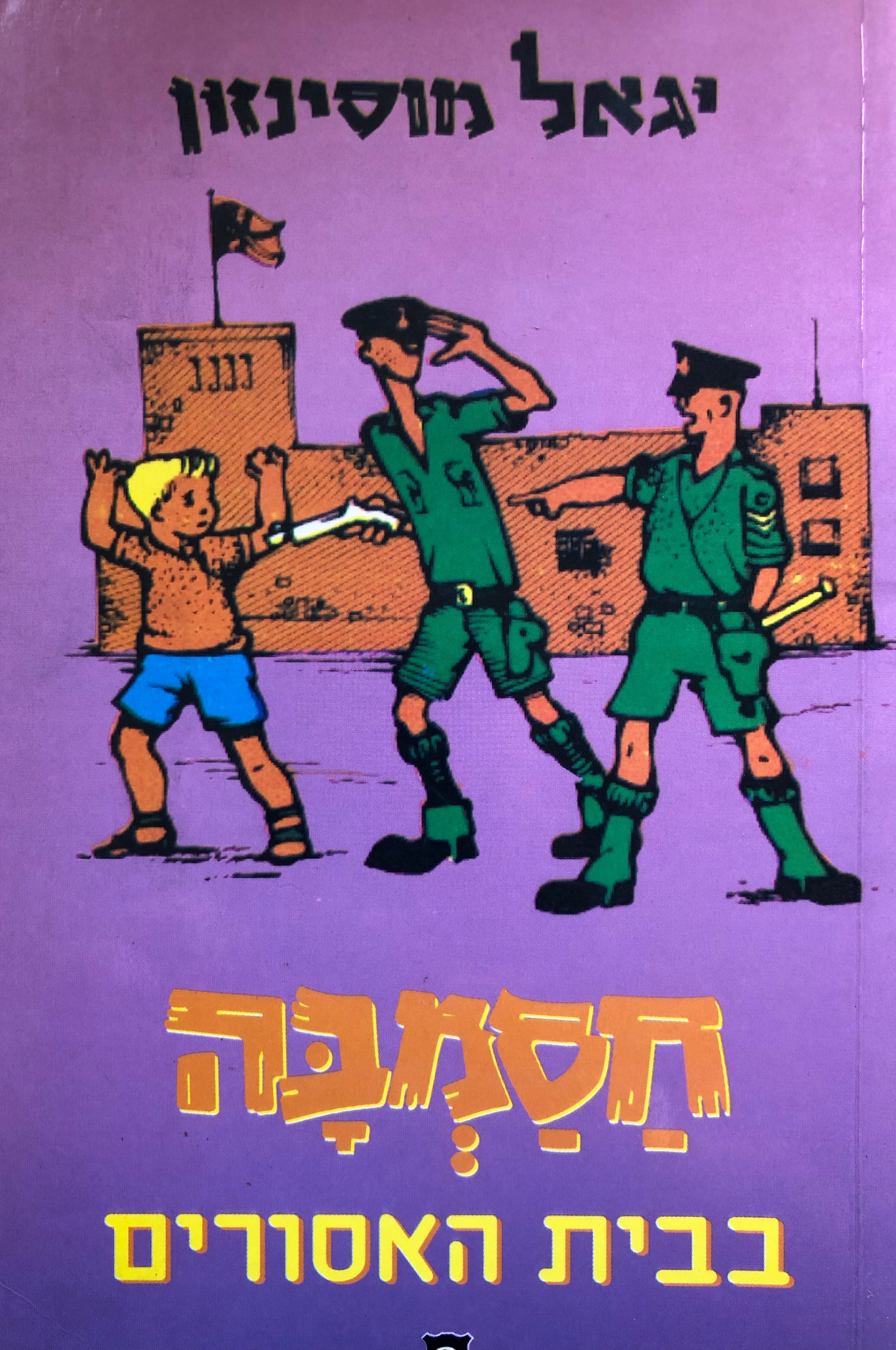 חסמבה 2 : בבית האסורים / מהדורת כנרת