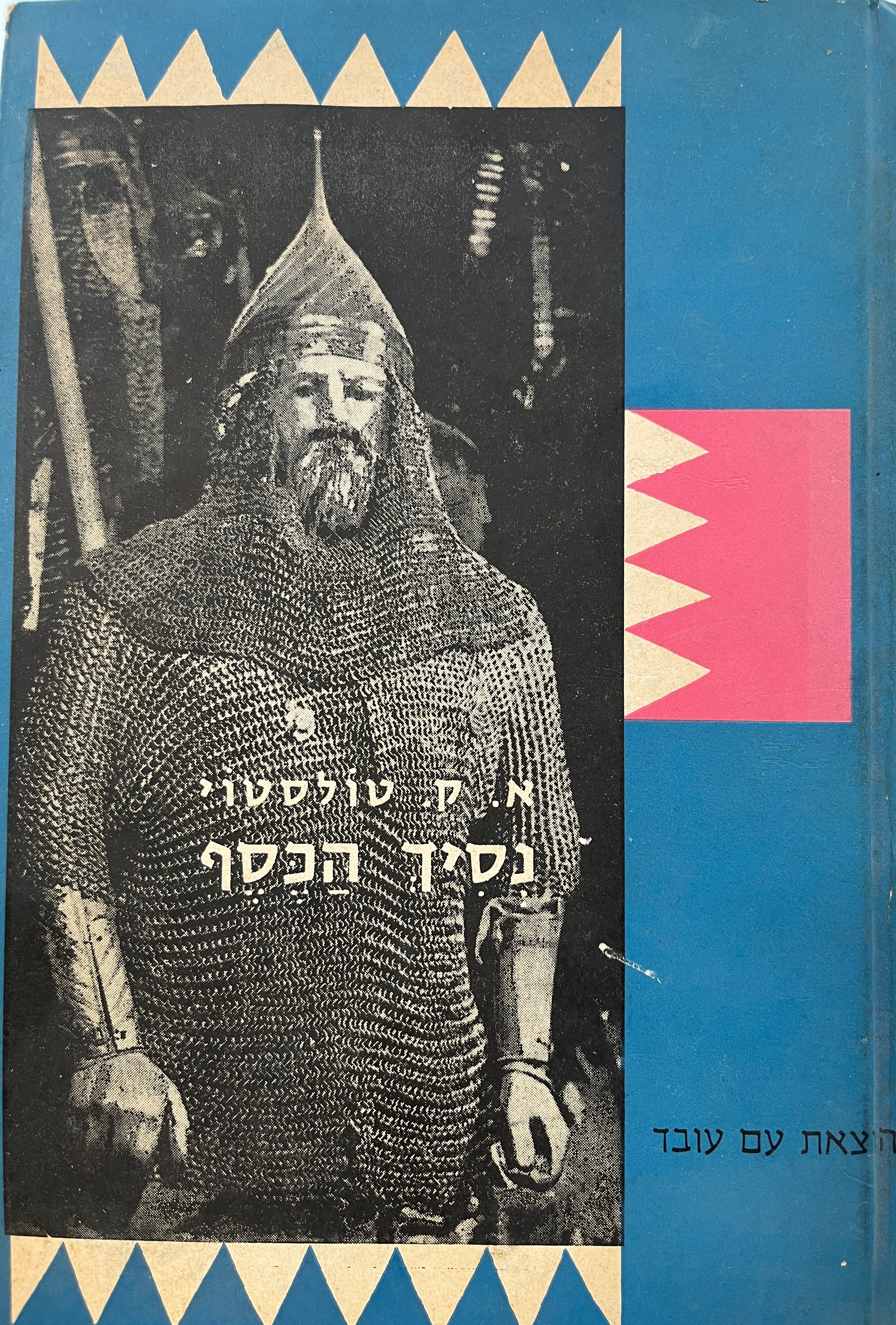 נסיך הכסף: סיפור היסטורי מימי איואן האיום / כרך א' בלבד
