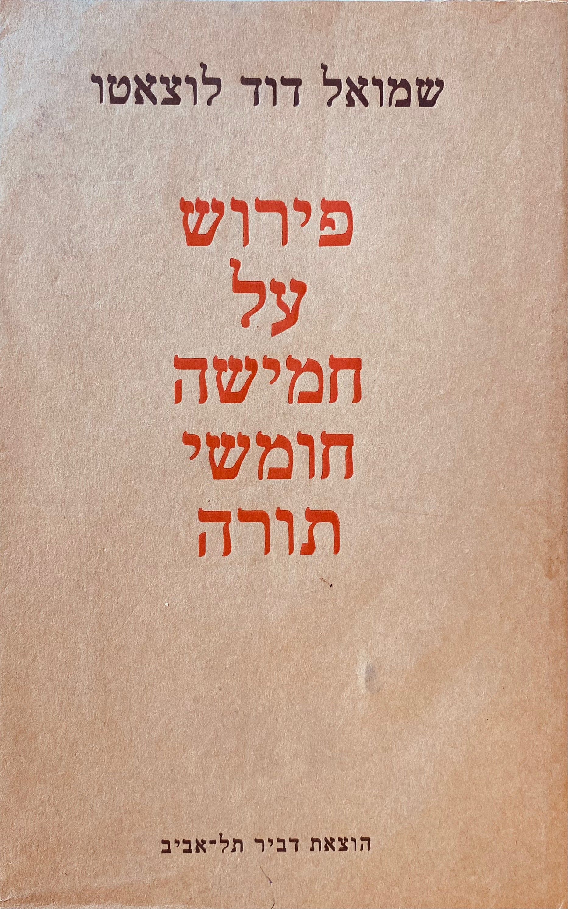 פירוש שד"ל על חמישה חומשי תורה / מהדורת פנחס שלזינגר