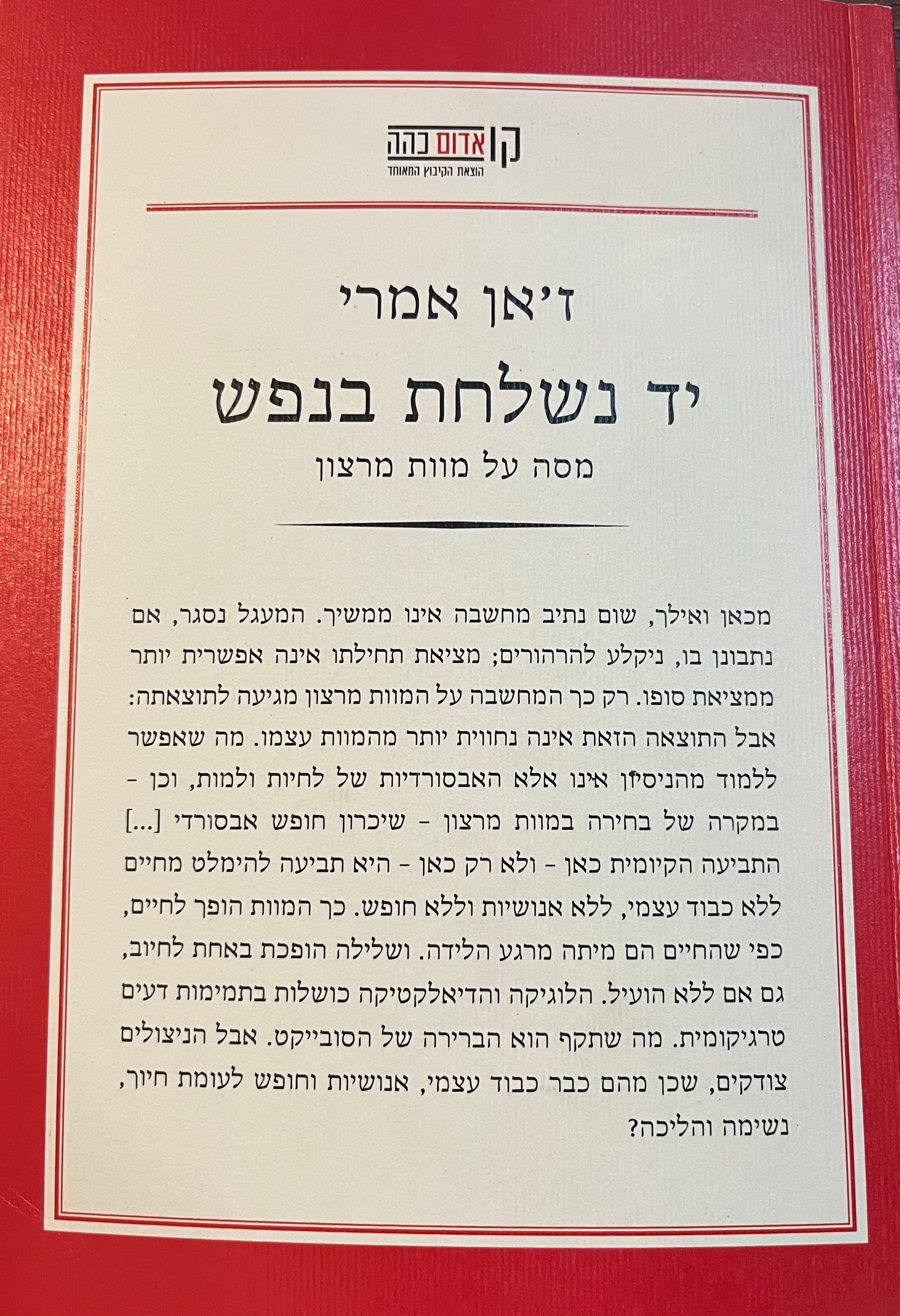 יד נשלחת בנפש/ מסה על מוות מרצון