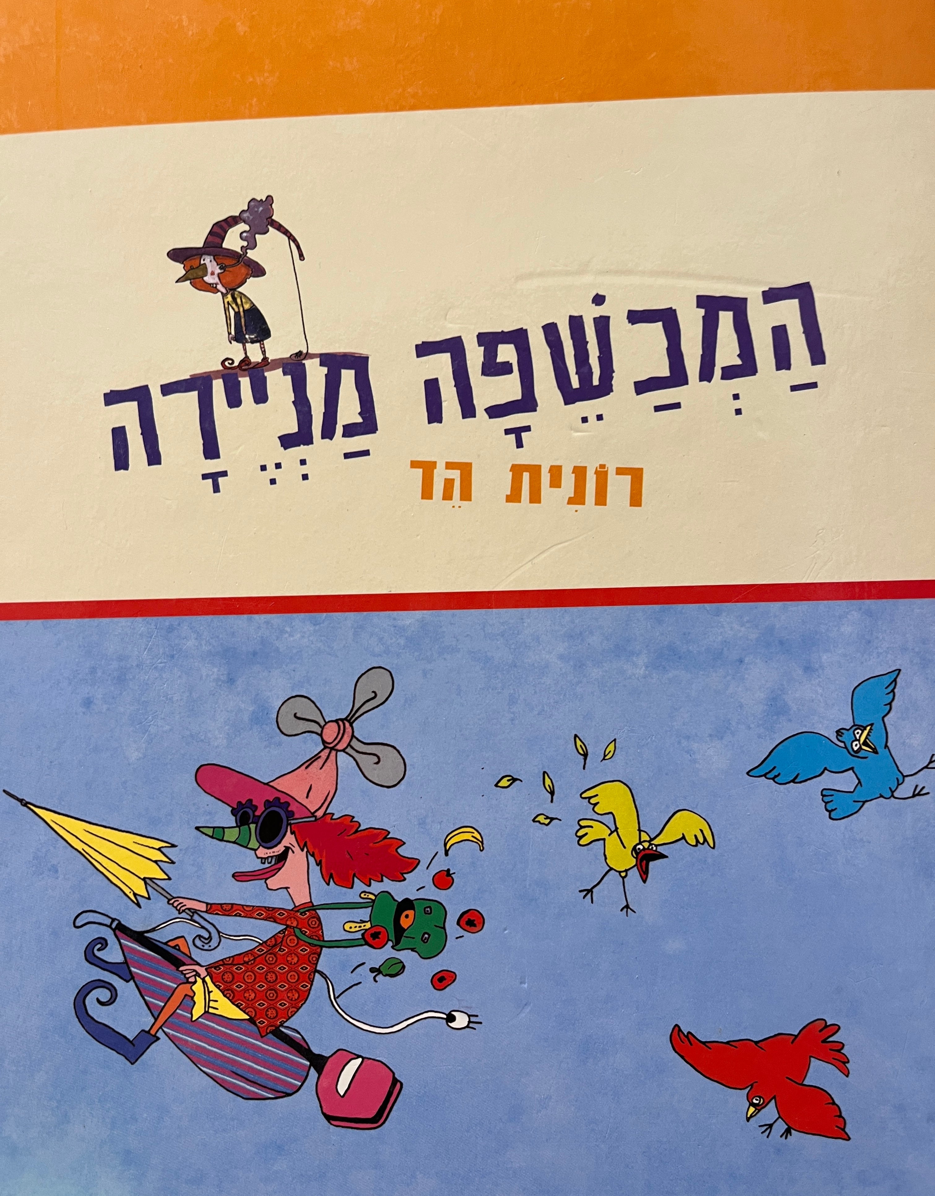 המכשפה מניירה / סיפורים שהתפרסמו בכתה העת לילדים 'עיניים' בין השנים 1994-2002