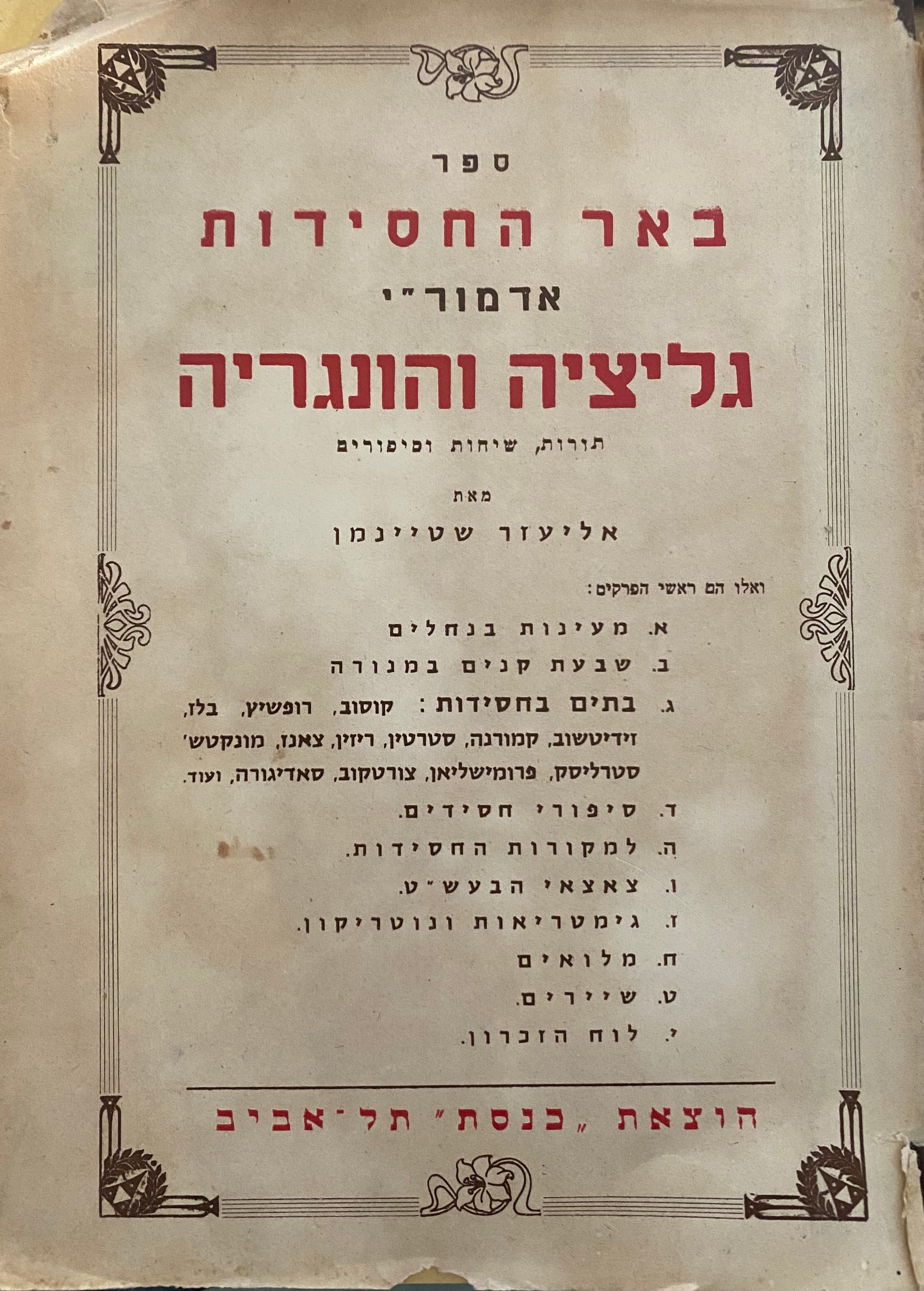 באר החסידות / ספר על אדמור"י גליציה והונגריה