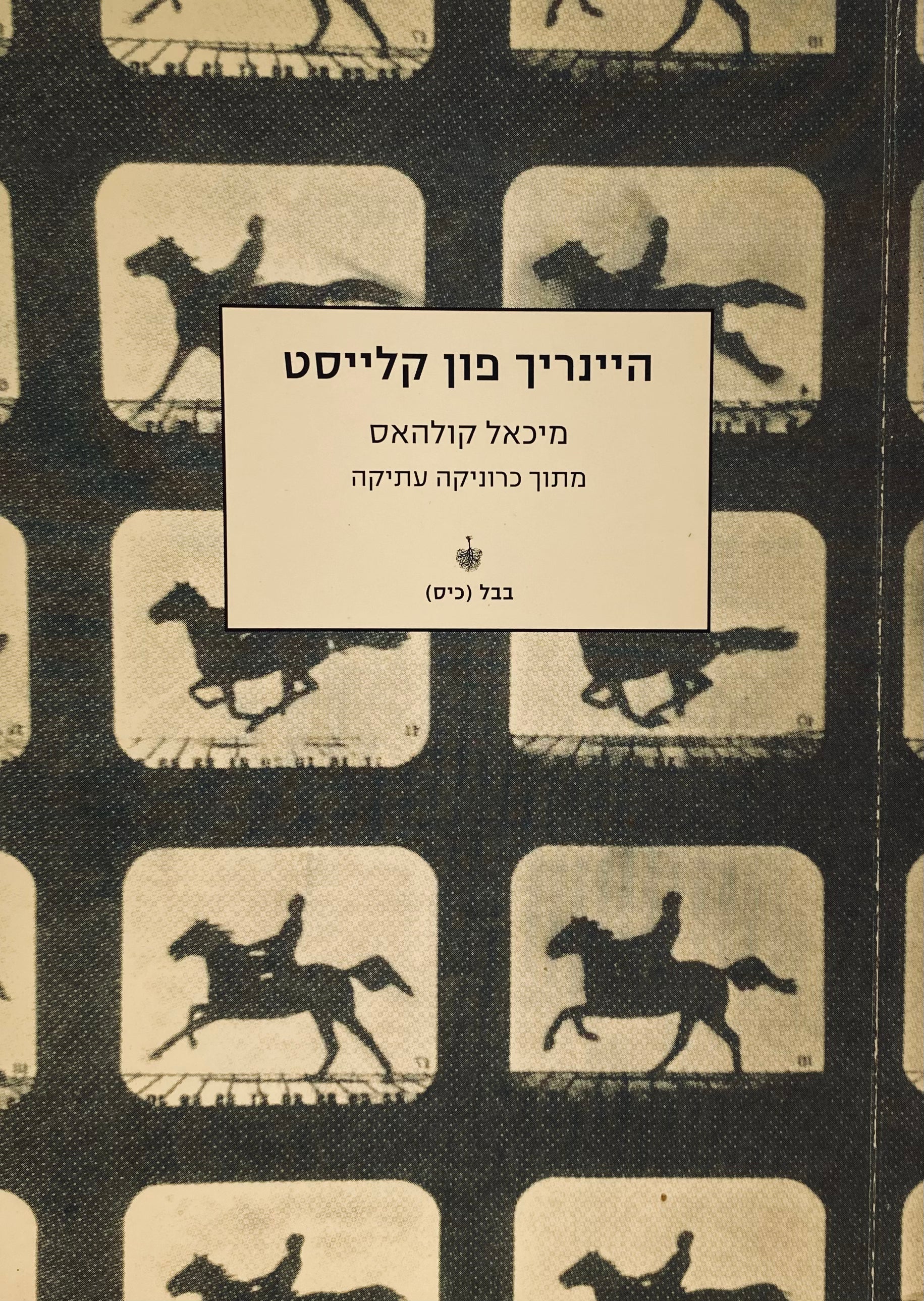 מיכאל קולהאס: מתוך כרוניקה עתיקה / תרגום מרים די-נור וחנן אלשטיין