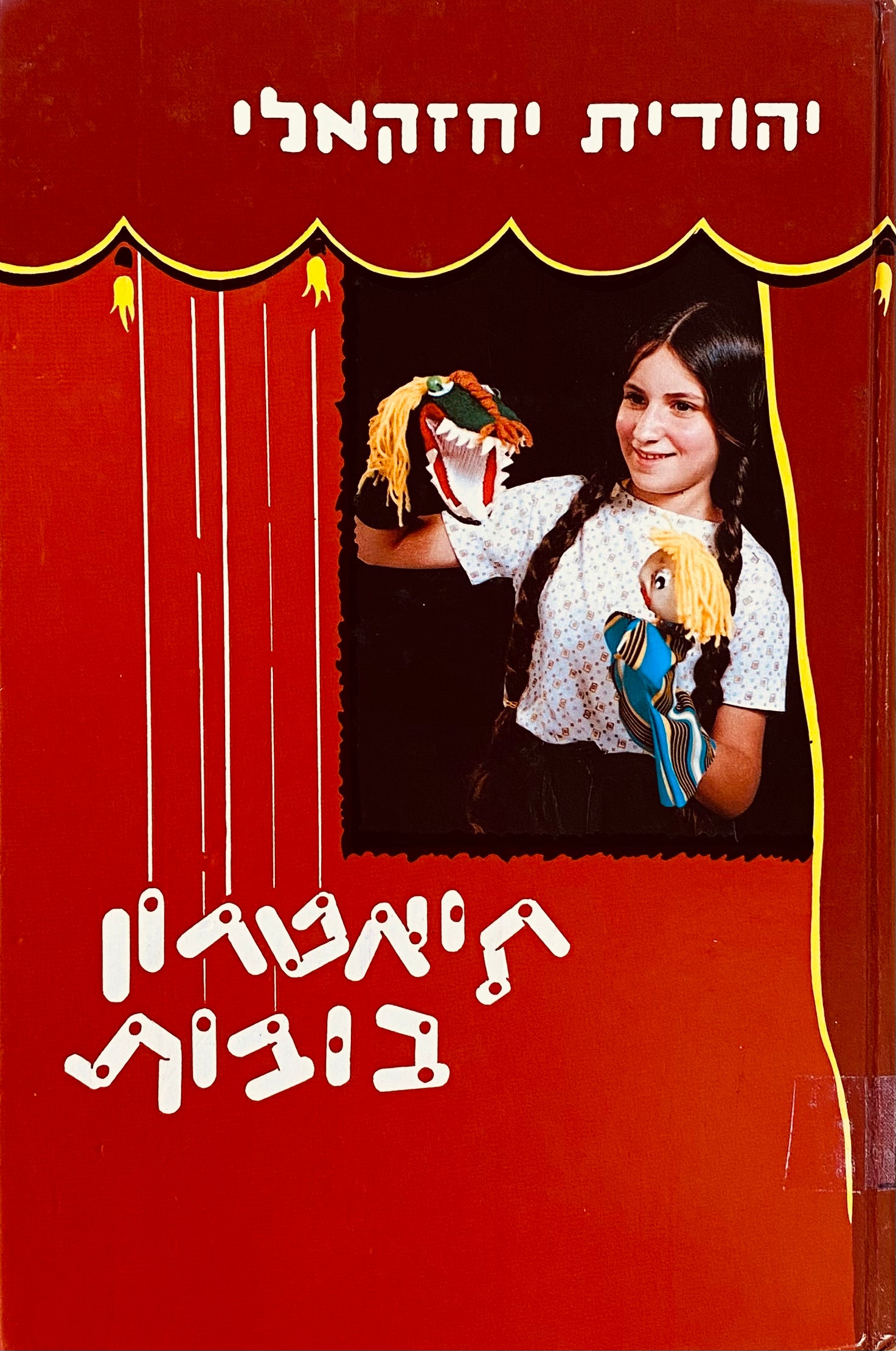 תיאטרון בובות