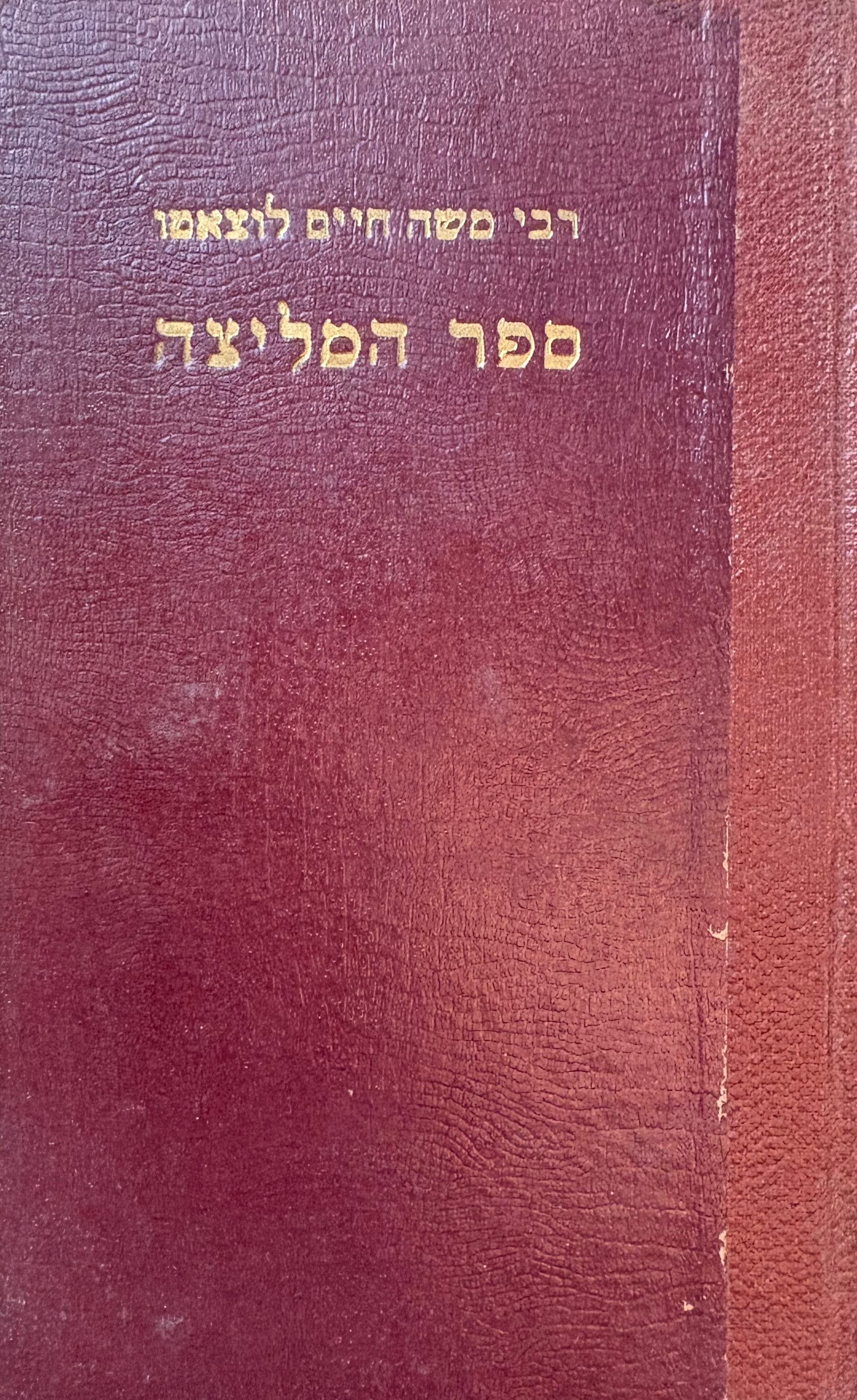 ספר המליצה / מהדורת א. מ. הברמן