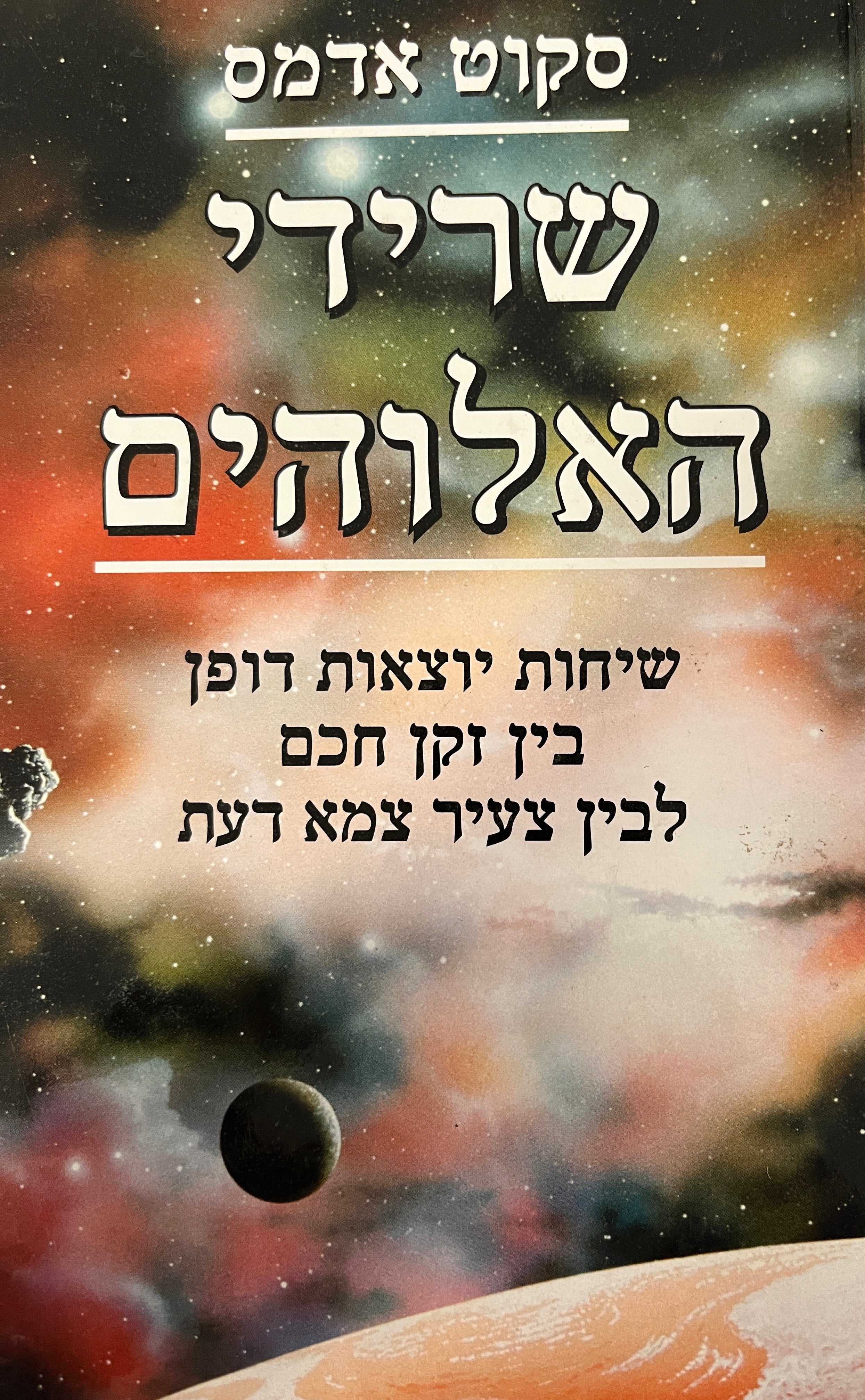 שרידי האלוהים / ניסוי מחשבתי