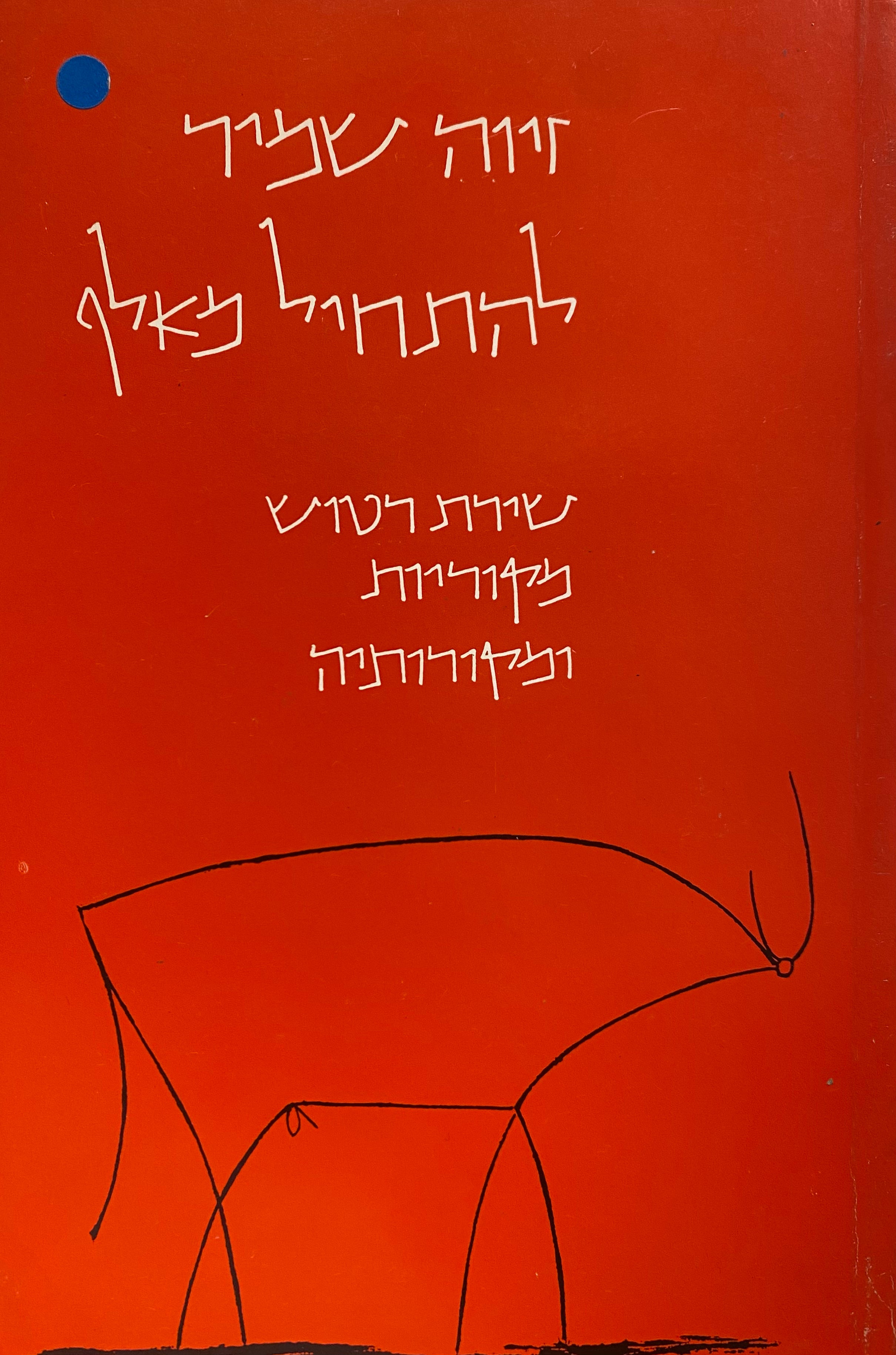 להתחיל מאלף / שירת רטוש: מקוריות ומקורותיה