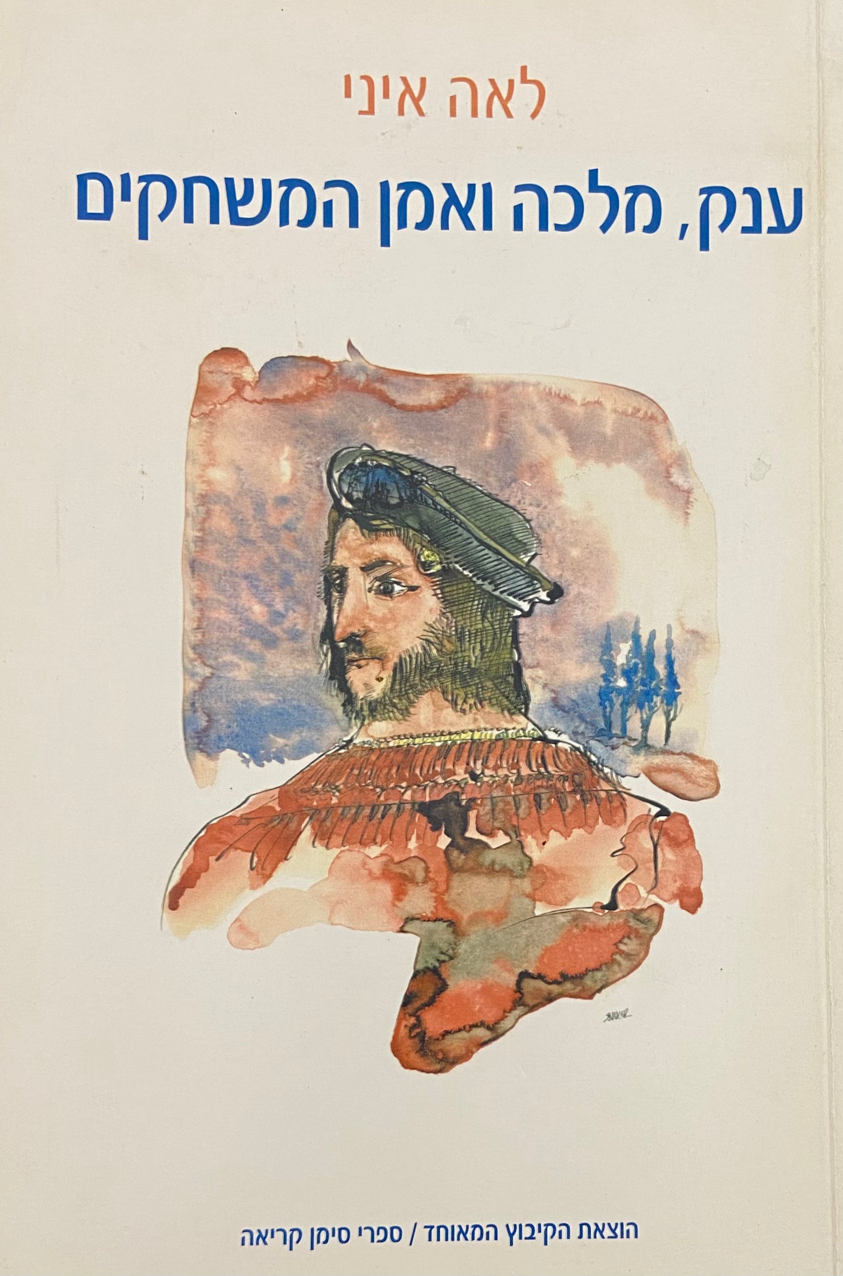 ענק מלכה ואמן המשחקים