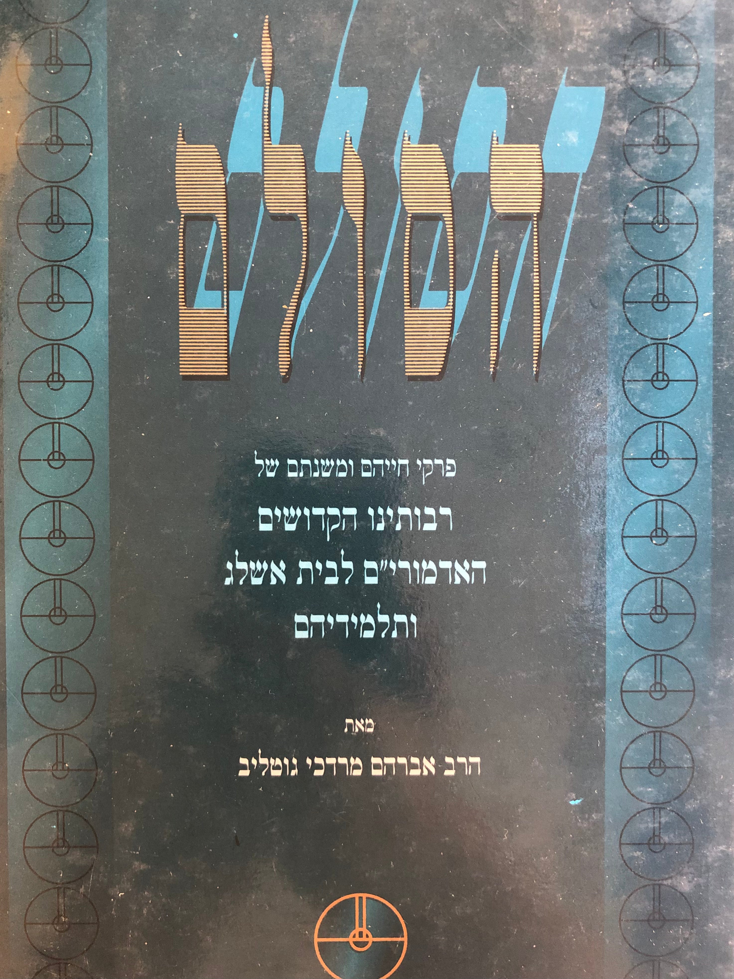 הסולם/ פרקי חייהם ומשנתם של רבותינו הקדושים האדמורים לבית אשלג ותלמידיהם