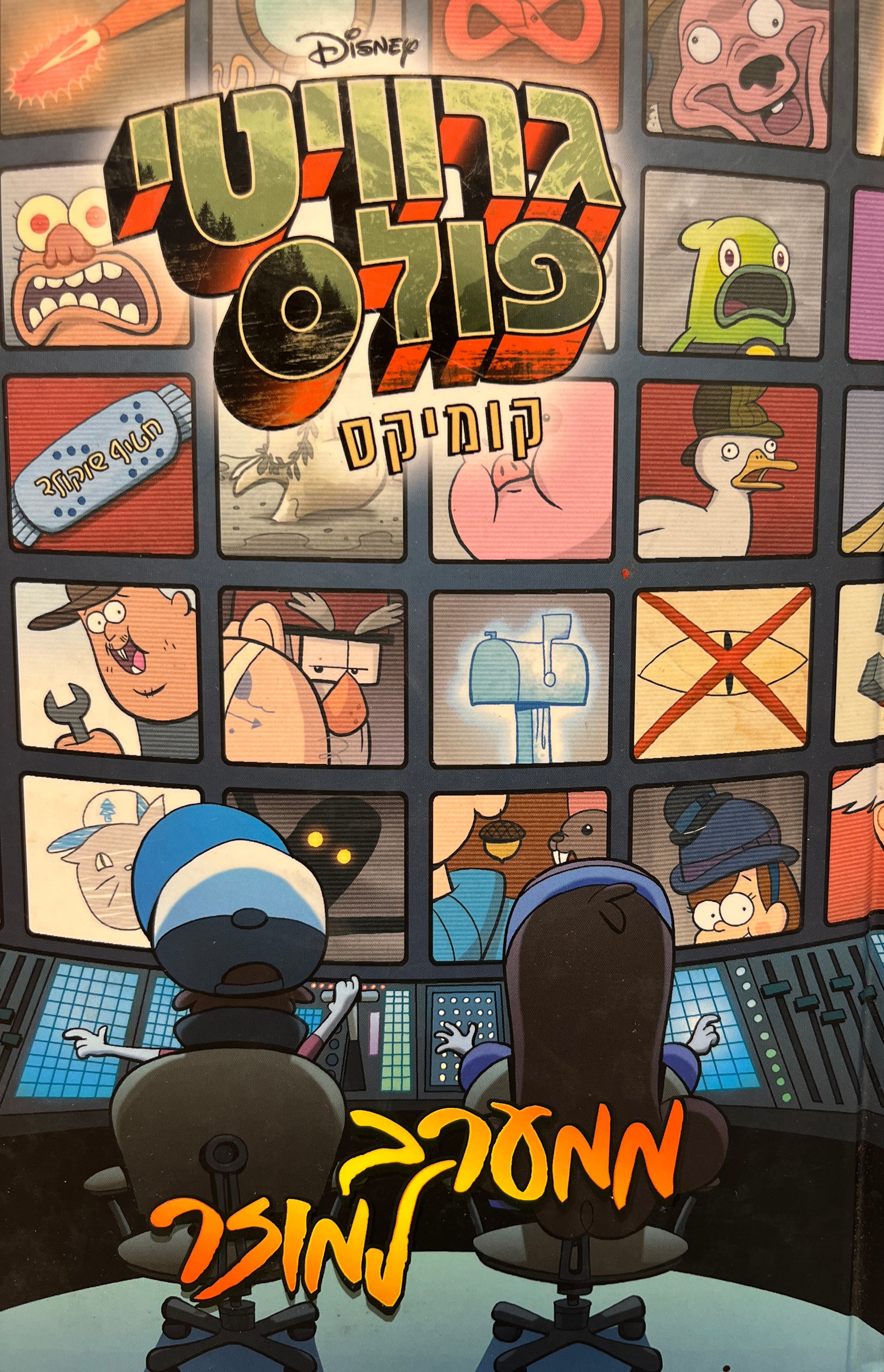 גרוויטי פולס קומיקס / ממערב למוזר