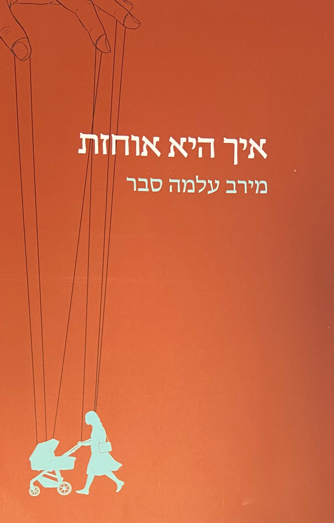 איך היא אוחזת