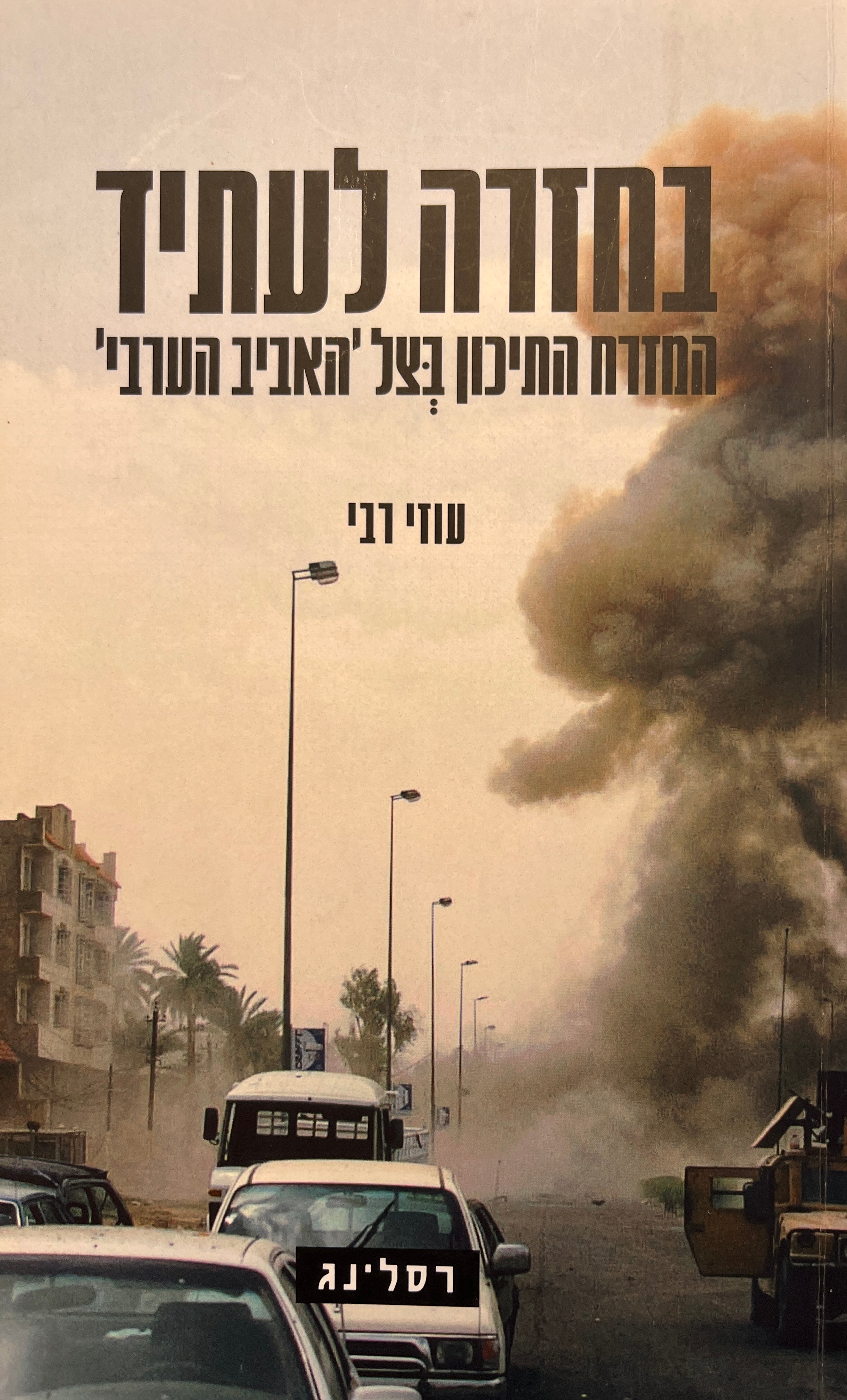 בחזרה לעתיד / המזרח התיכון בצל 'האביב הערבי'