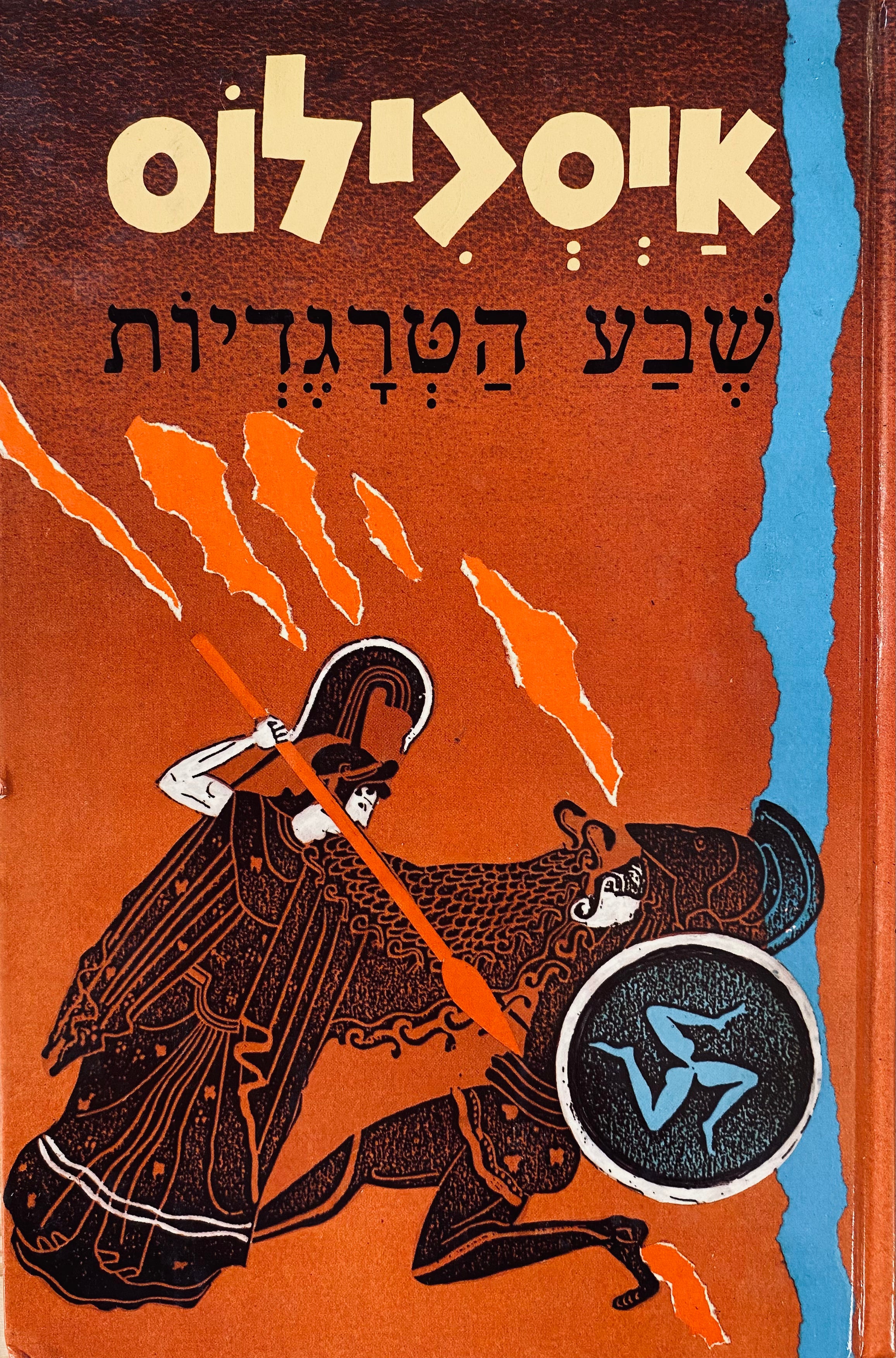 שבע הטרגדיות / תרגום שלמה דיקמן בשני כרכים