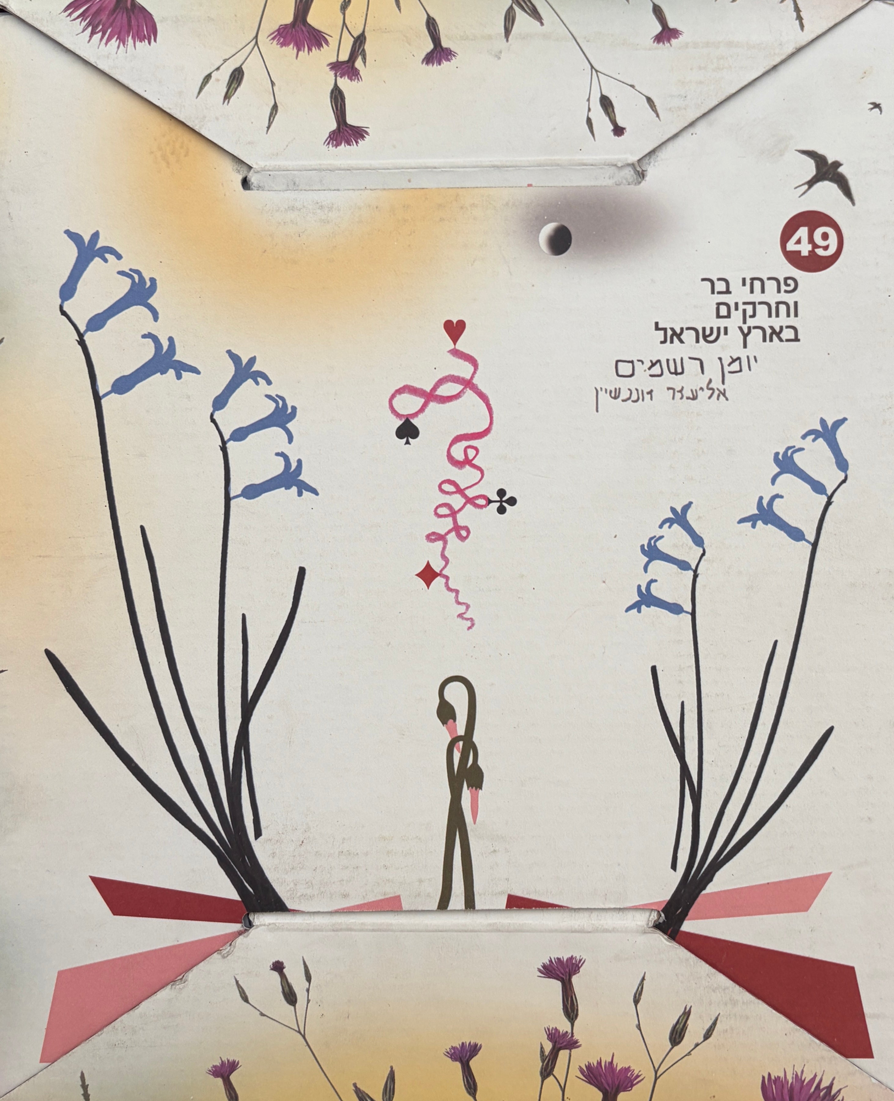פרחי בר וחרקים בארץ ישראל / יומן רשמים