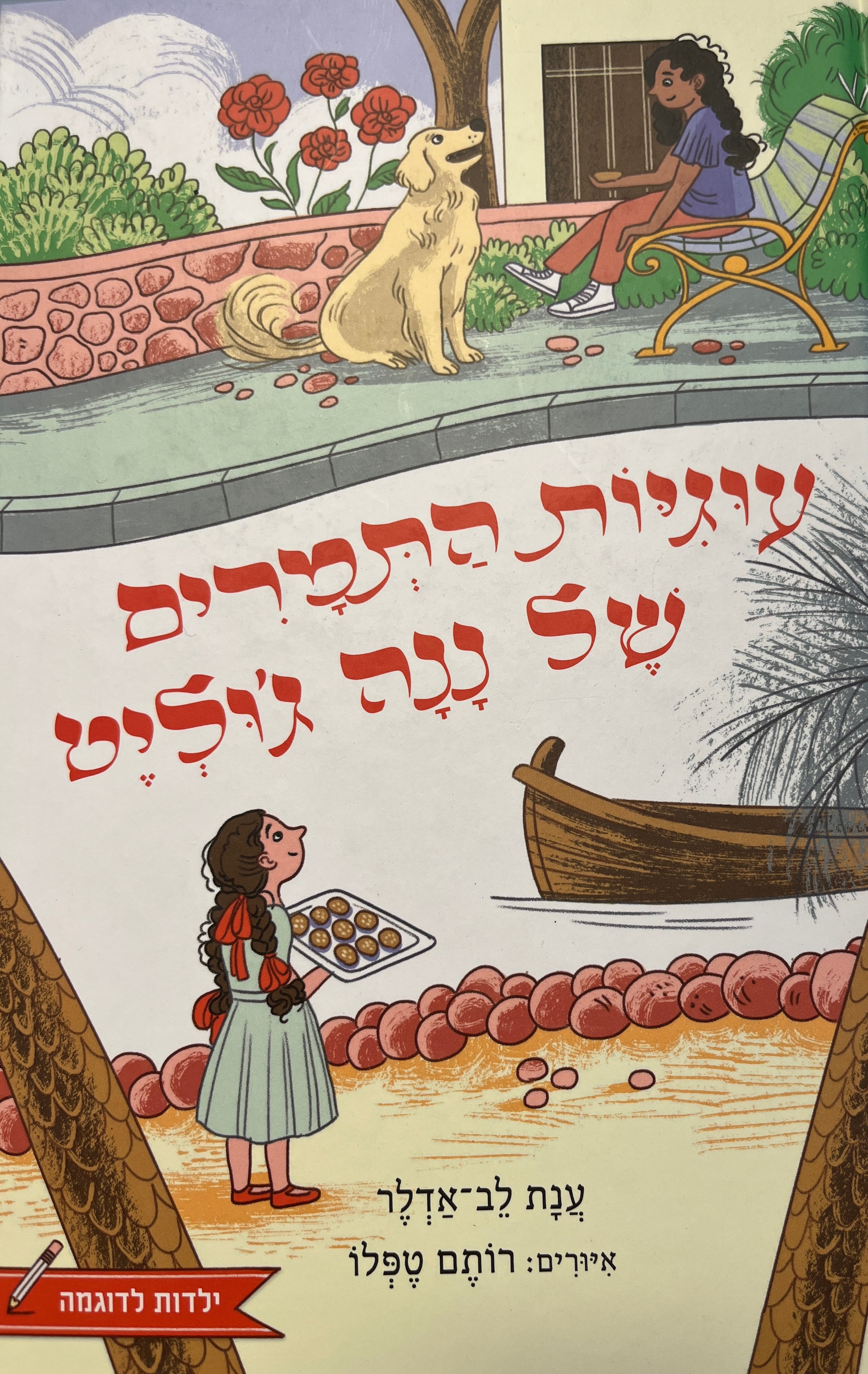 עוגיות התמרים של ננה ג'וליט